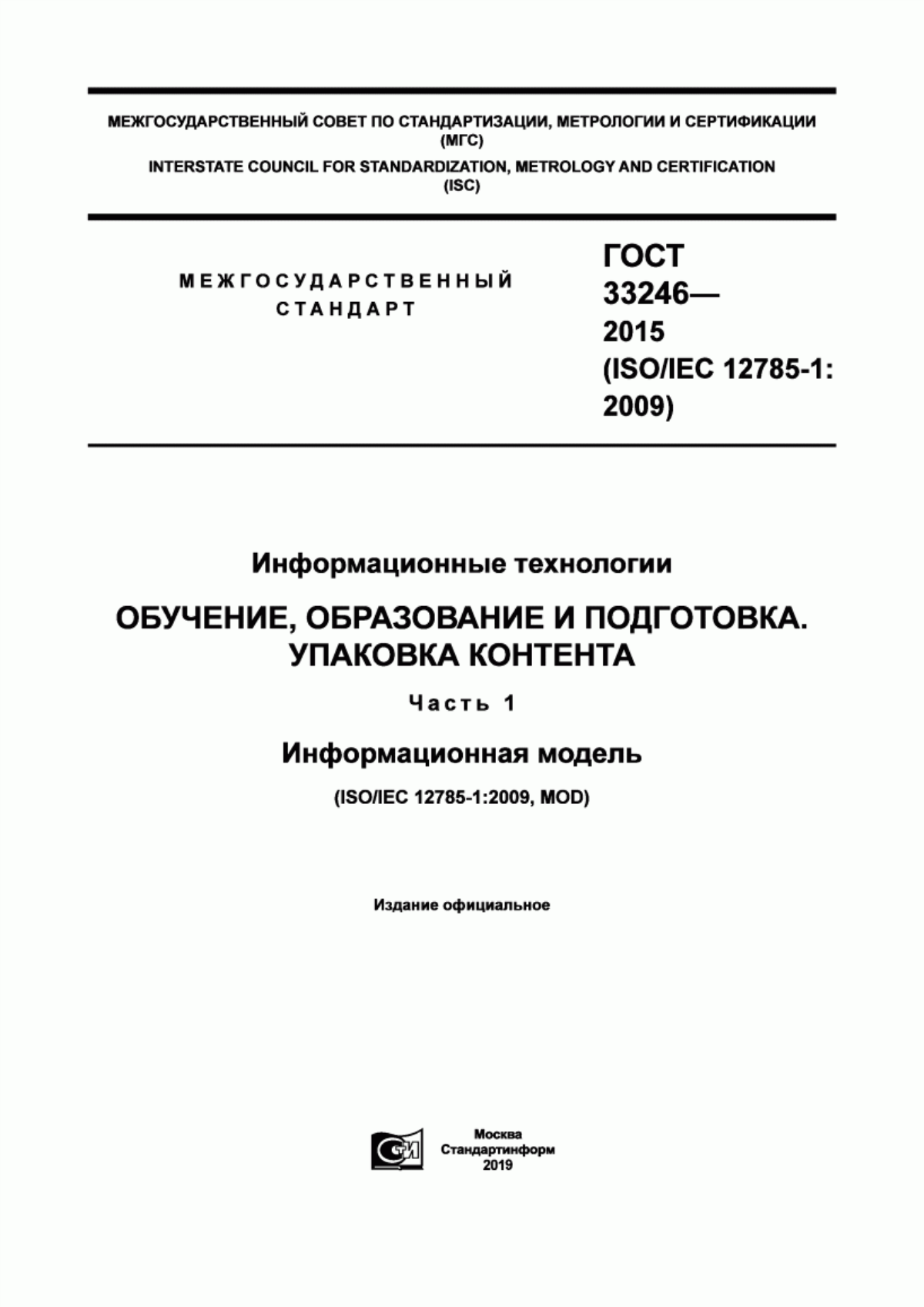 ГОСТ 33246-2015 Информационные технологии. Обучение, образование и подготовка. Упаковка контента. Часть 1. Информационная модель