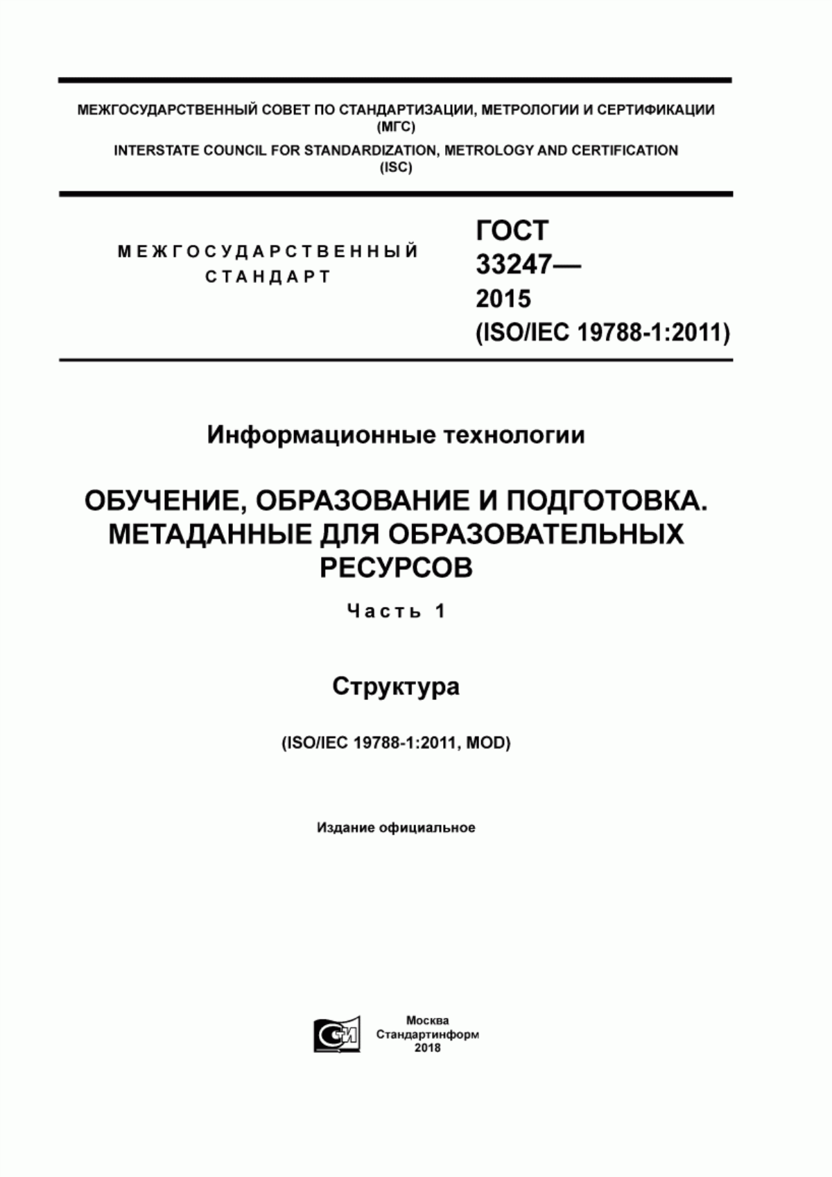 ГОСТ 33247-2015 Информационные технологии. Обучение, образование и подготовка. Метаданные для образовательных ресурсов. Часть 1. Структура