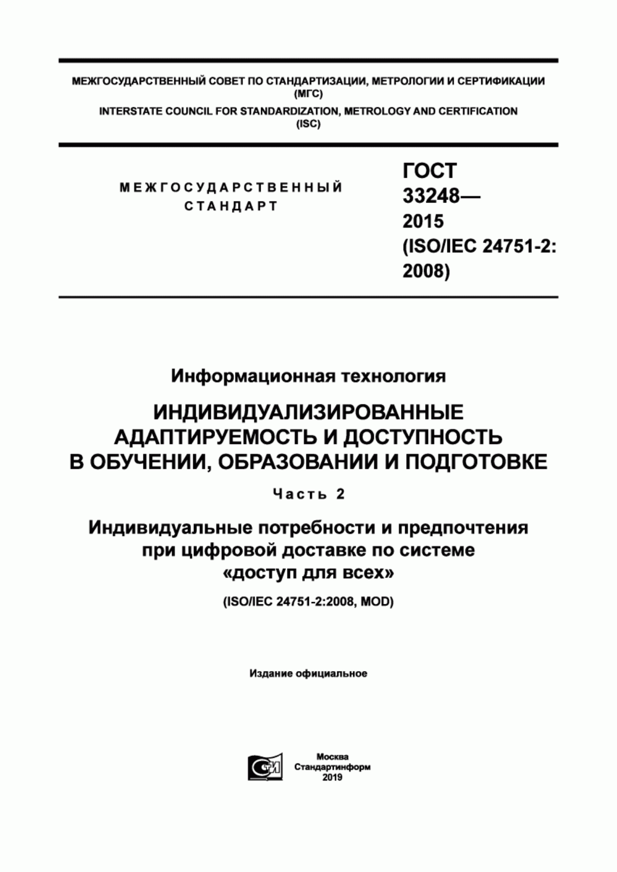 ГОСТ 33248-2015 Информационная технология. Индивидуализированные адаптируемость и доступность в обучении, образовании и подготовке. Часть 2. Индивидуальные потребности и предпочтения при цифровой доставке по системе «доступ для всех»