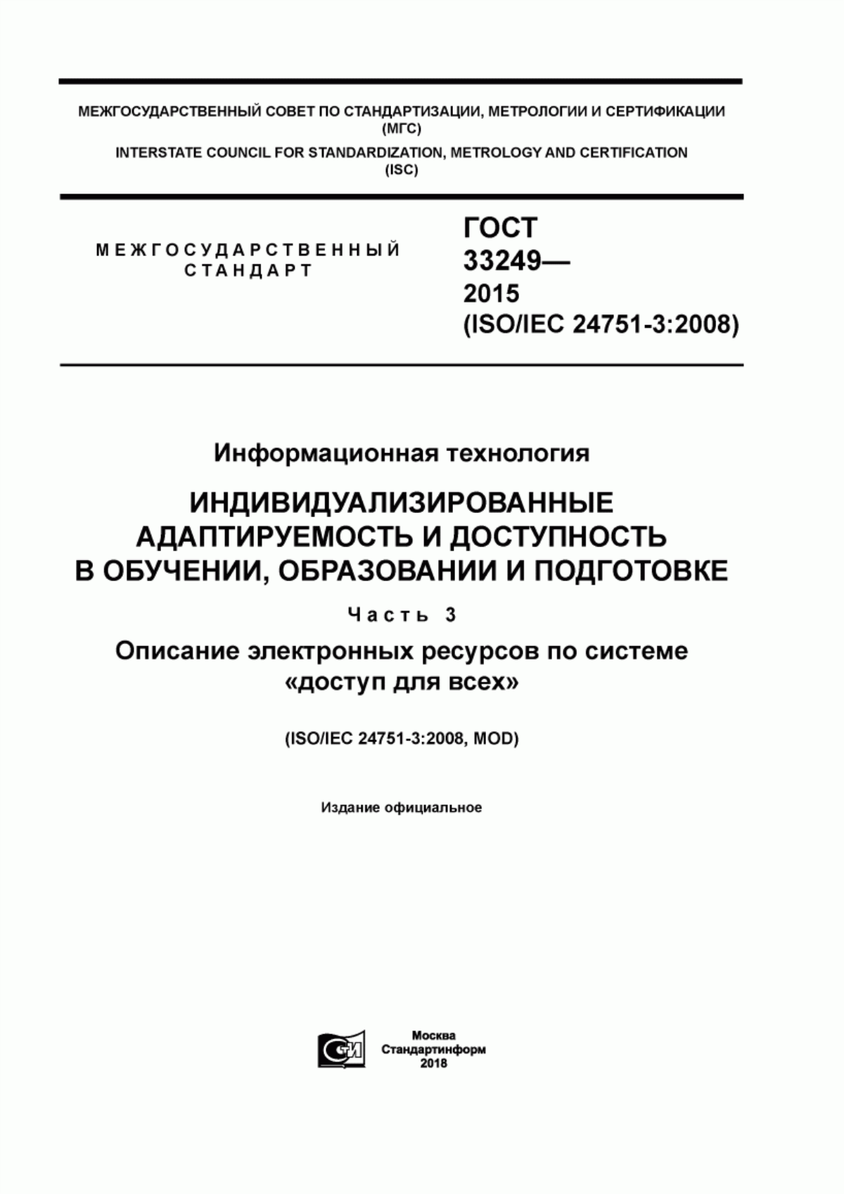 ГОСТ 33249-2015 Информационная технология. Индивидуализированные адаптируемость и доступность в обучении, образовании и подготовке. Часть 3. Описание электронных ресурсов по системе «доступ для всех»