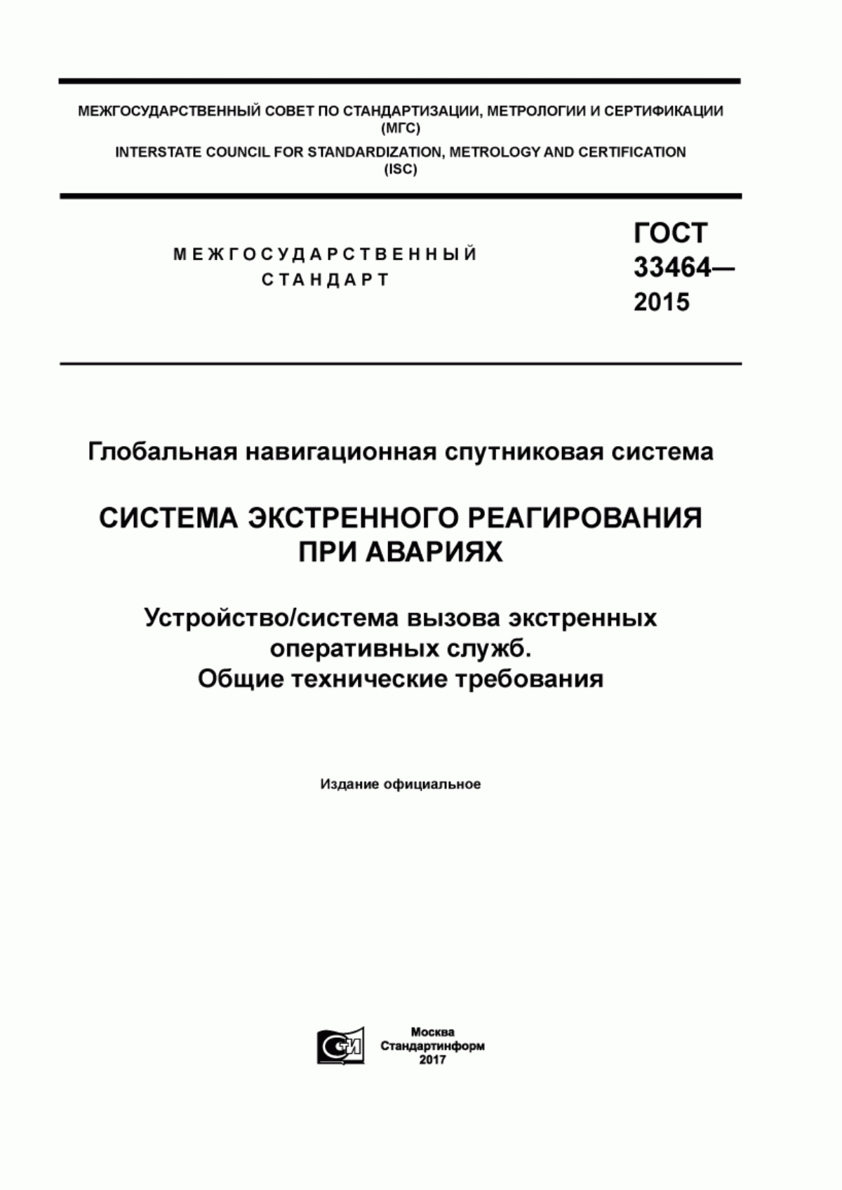 ГОСТ 33464-2015 Глобальная навигационная спутниковая система. Система экстренного реагирования при авариях. Устройство/система вызова экстренных оперативных служб. Общие технические требования