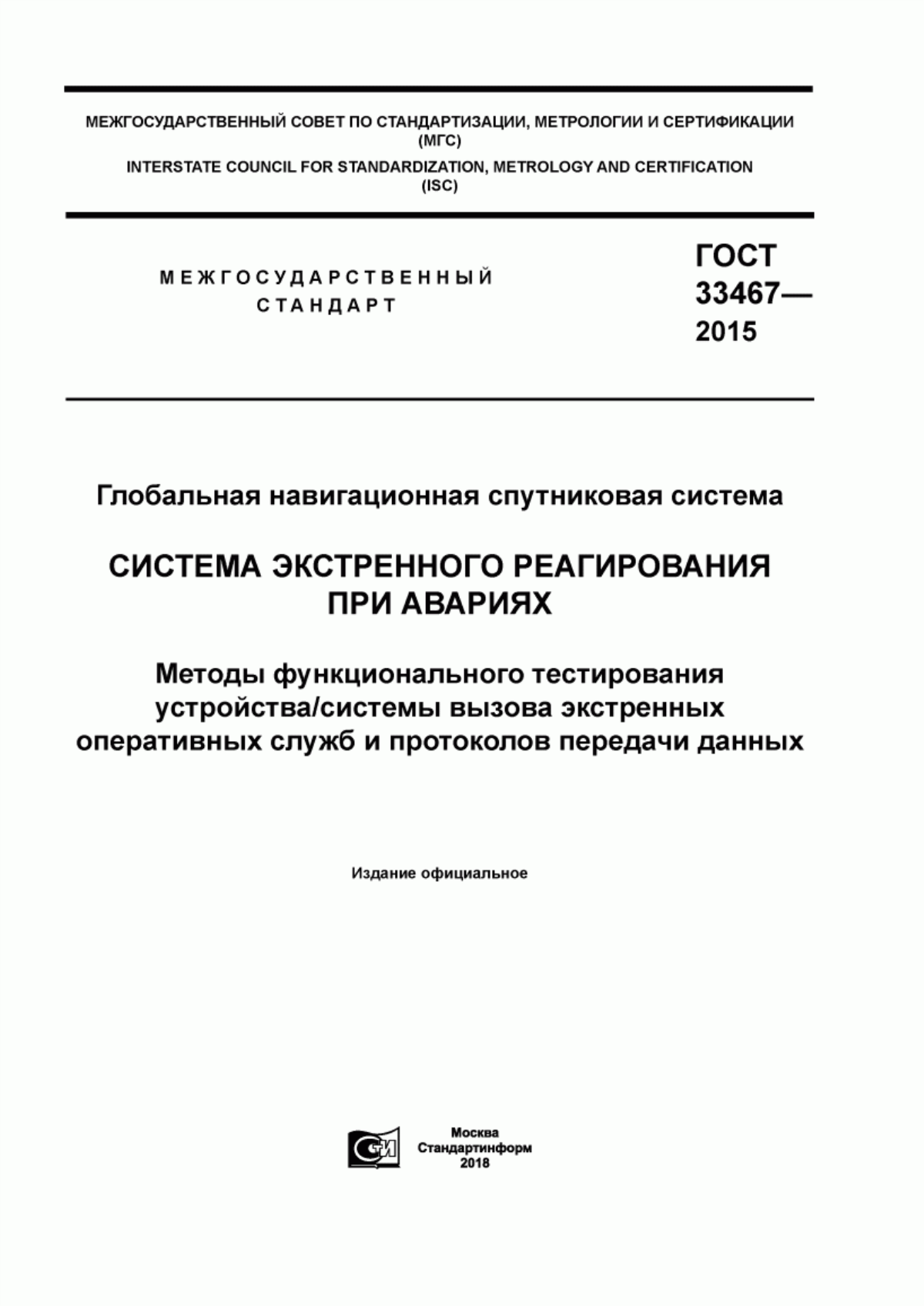 ГОСТ 33467-2015 Глобальная навигационная спутниковая система. Система экстренного реагирования при авариях. Методы функционального тестирования устройства/системы вызова экстренных оперативных служб и протоколов передачи данных