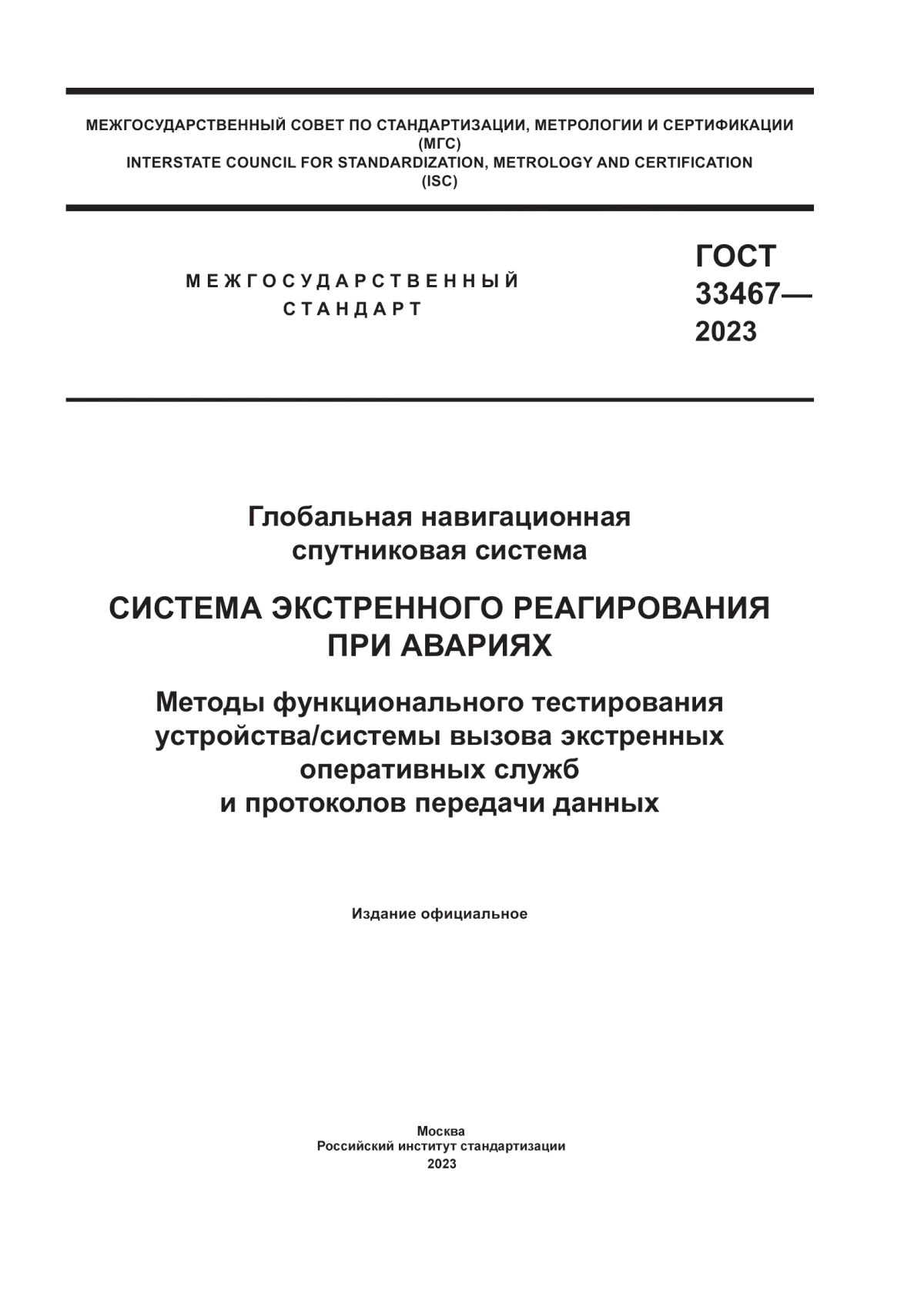 ГОСТ 33467-2023 Глобальная навигационная спутниковая система. Система экстренного реагирования при авариях. Методы функционального тестирования устройства/системы вызова экстренных оперативных служб и протоколов передачи данных