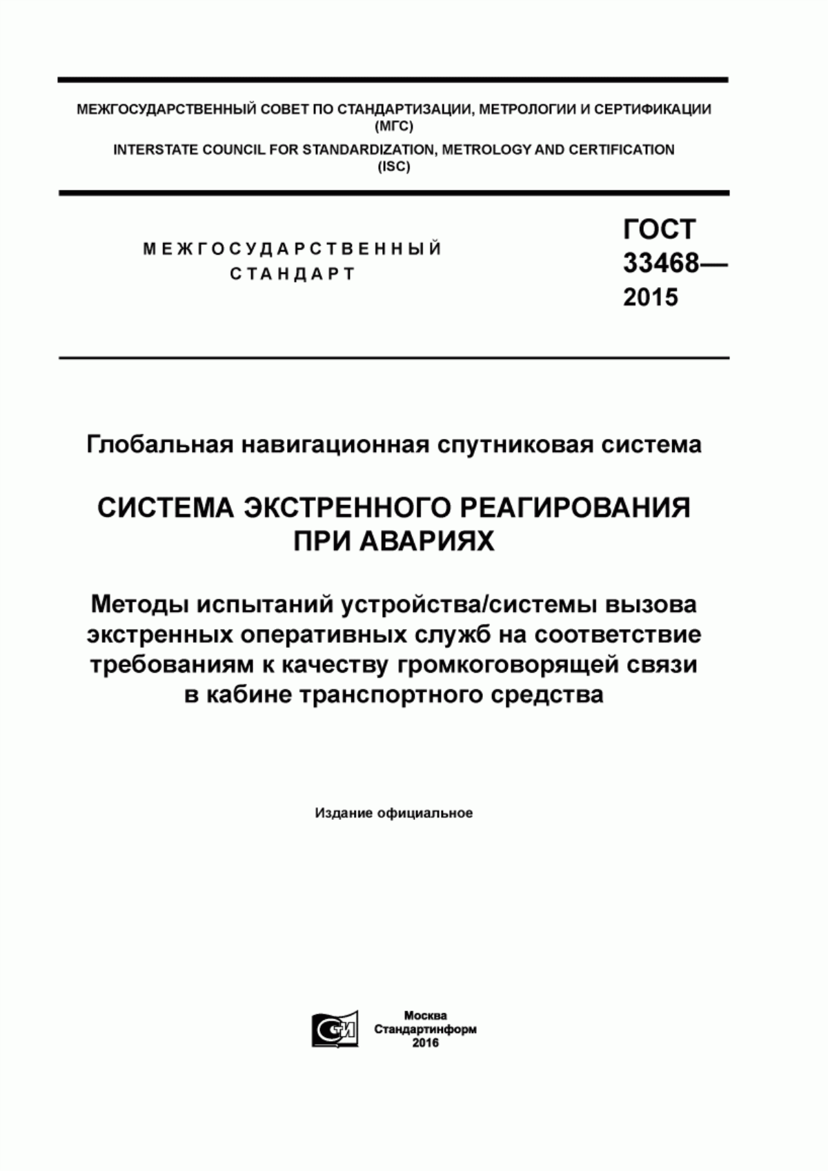 ГОСТ 33468-2015 Глобальная навигационная спутниковая система. Система экстренного реагирования при авариях. Методы испытаний устройства/системы вызова экстренных оперативных служб на соответствие требованиям к качеству громкоговорящей связи в кабине транспортного средства