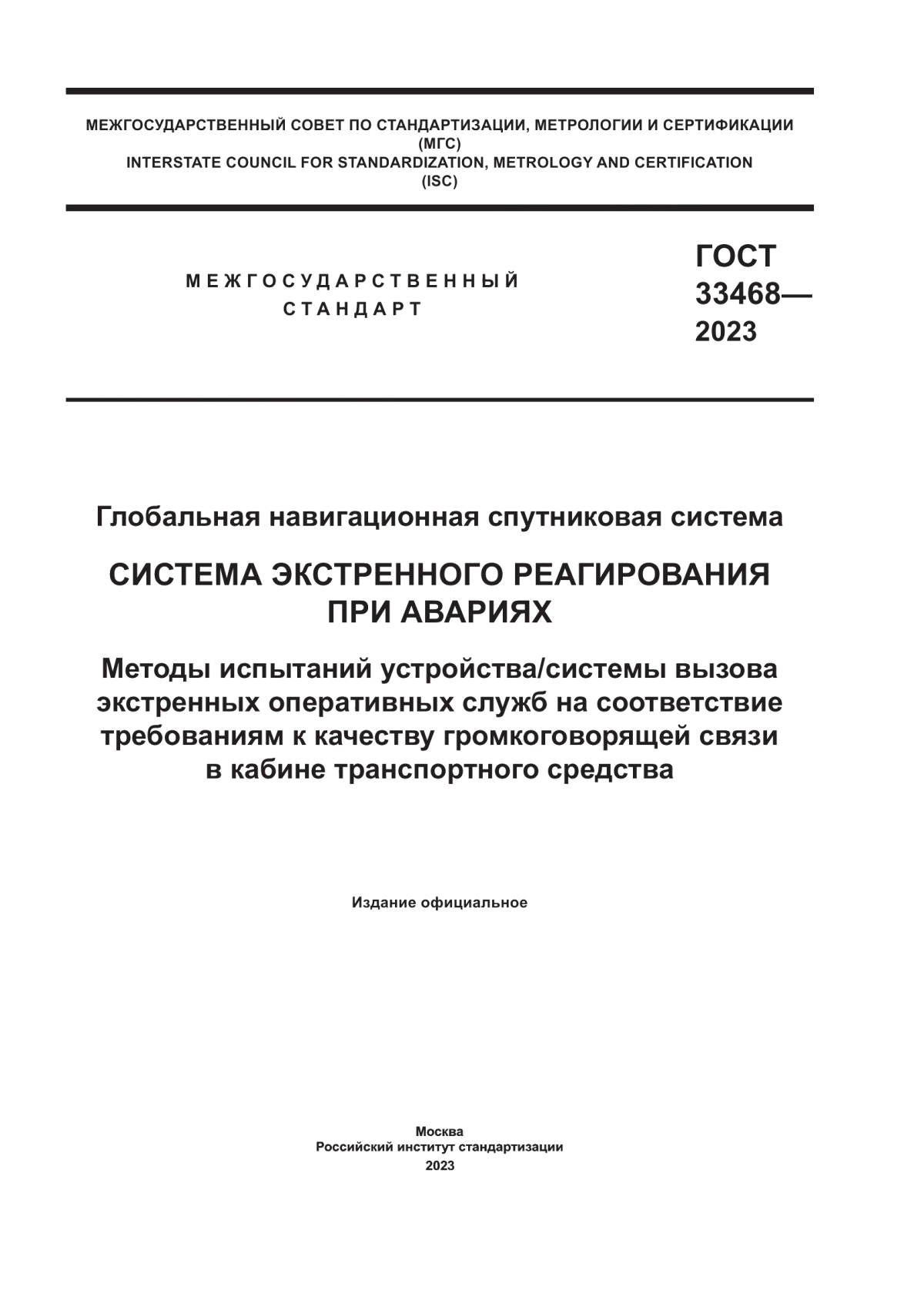 ГОСТ 33468-2023 Глобальная навигационная спутниковая система. Система экстренного реагирования при авариях. Методы испытаний устройства/системы вызова экстренных оперативных служб на соответствие требованиям к качеству громкоговорящей связи в кабине транспортного средства