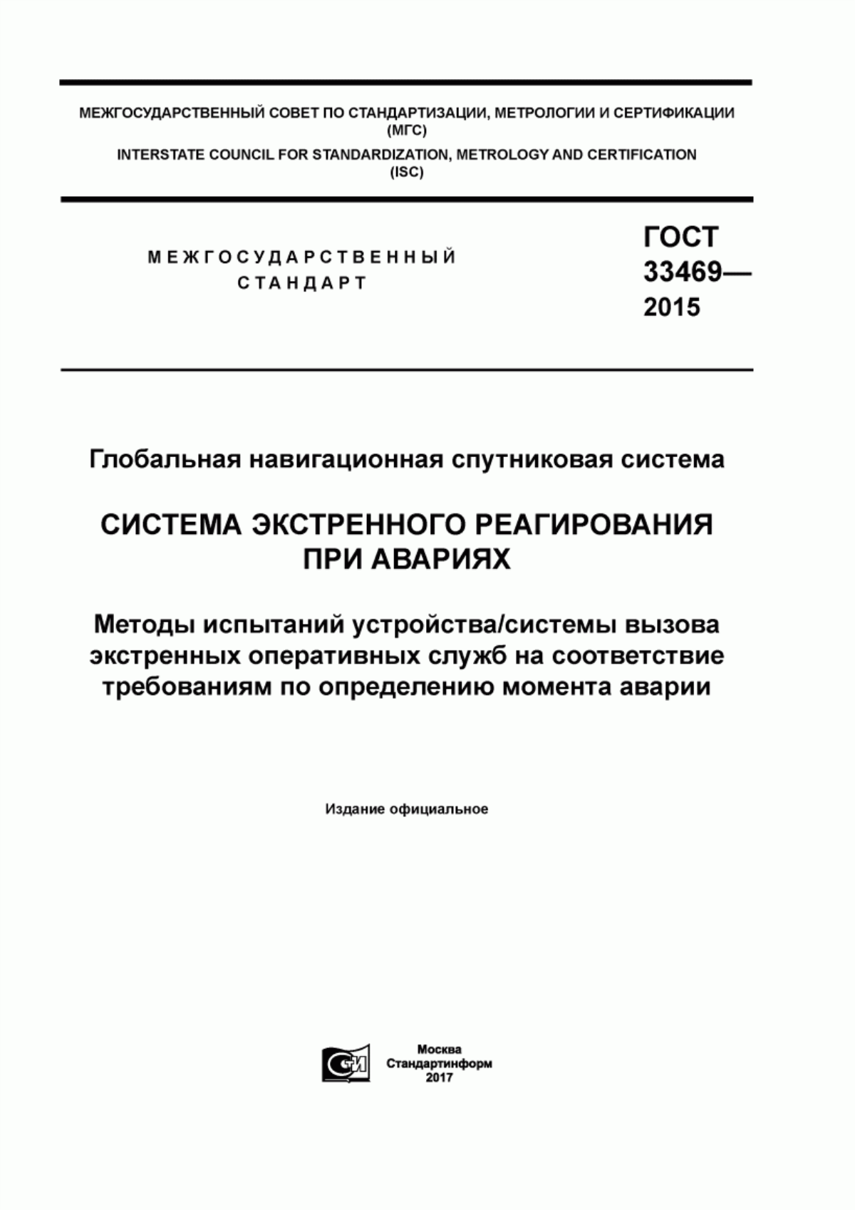 ГОСТ 33469-2015 Глобальная навигационная спутниковая система. Система экстренного реагирования при авариях. Методы испытаний устройства/системы вызова экстренных оперативных служб на соответствие требованиям по определению момента аварии