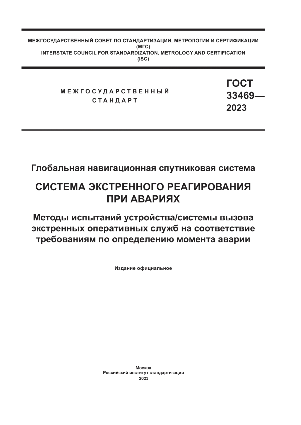 ГОСТ 33469-2023 Глобальная навигационная спутниковая система. Система экстренного реагирования при авариях. Методы испытаний устройства/системы вызова экстренных оперативных служб на соответствие требованиям по определению момента аварии