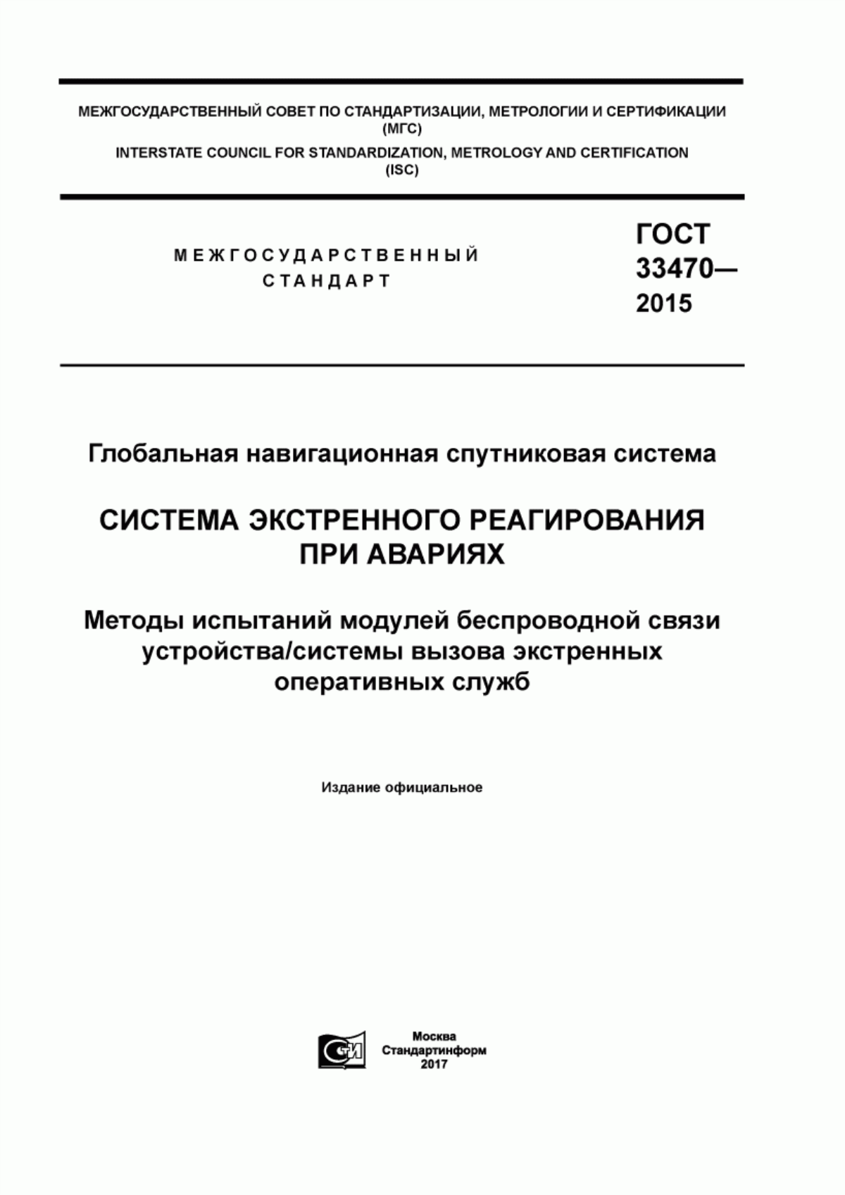 ГОСТ 33470-2015 Глобальная навигационная спутниковая система. Система экстренного реагирования при авариях. Методы испытаний модулей беспроводной связи устройства/системы вызова экстренных оперативных служб