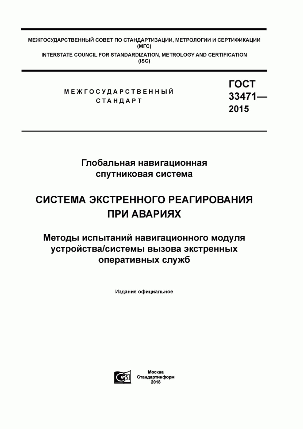 ГОСТ 33471-2015 Глобальная навигационная спутниковая система. Система экстренного реагирования при авариях. Методы испытаний навигационного модуля устройства/системы вызова экстренных оперативных служб