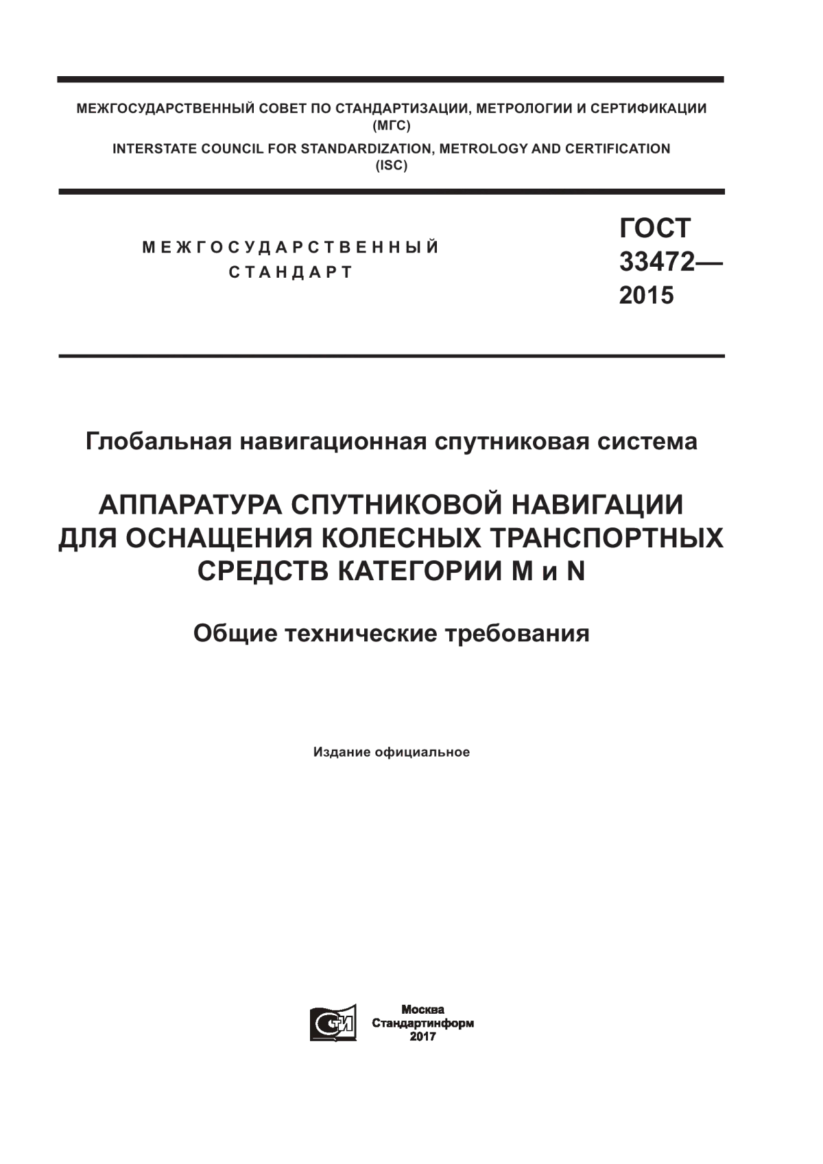 ГОСТ 33472-2015 Глобальная навигационная спутниковая система. Аппаратура спутниковой навигации для оснащения колесных транспортных средств категорий M и N. Общие технические требования