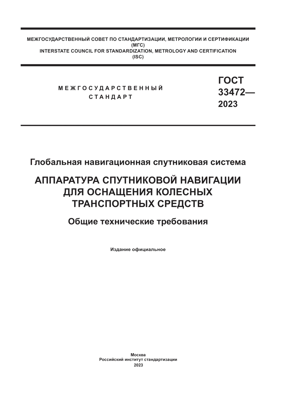 ГОСТ 33472-2023 Глобальная навигационная спутниковая система. Аппаратура спутниковой навигации для оснащения колесных транспортных средств. Общие технические требования