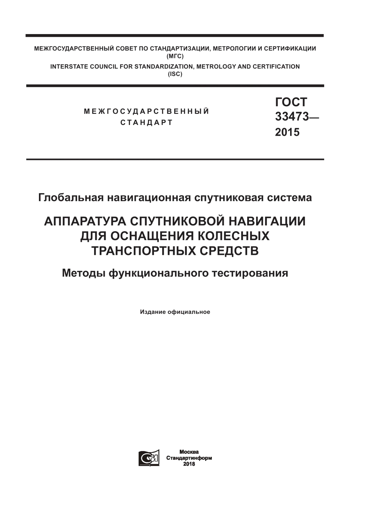 ГОСТ 33473-2015 Глобальная навигационная спутниковая система. Аппаратура спутниковой навигации для оснащения колесных транспортных средств. Методы функционального тестирования