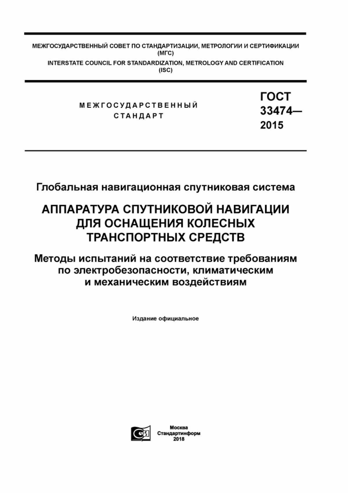 ГОСТ 33474-2015 Глобальная навигационная спутниковая система. Аппаратура спутниковой навигации для оснащения колесных транспортных средств. Методы испытаний на соответствие требованиям по электробезопасности, климатическим и механическим воздействиям