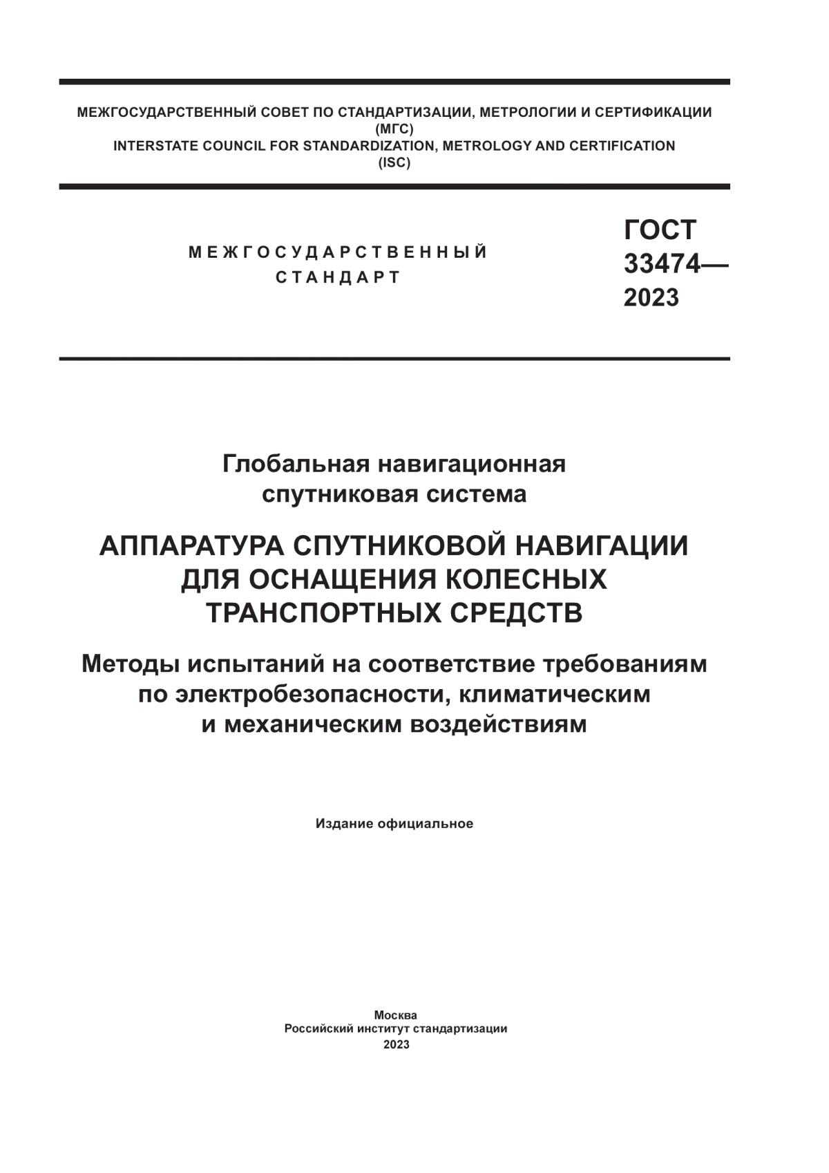 ГОСТ 33474-2023 Глобальная навигационная спутниковая система. Аппаратура спутниковой навигации для оснащения колесных транспортных средств. Методы испытаний на соответствие требованиям по электробезопасности, климатическим и механическим воздействиям