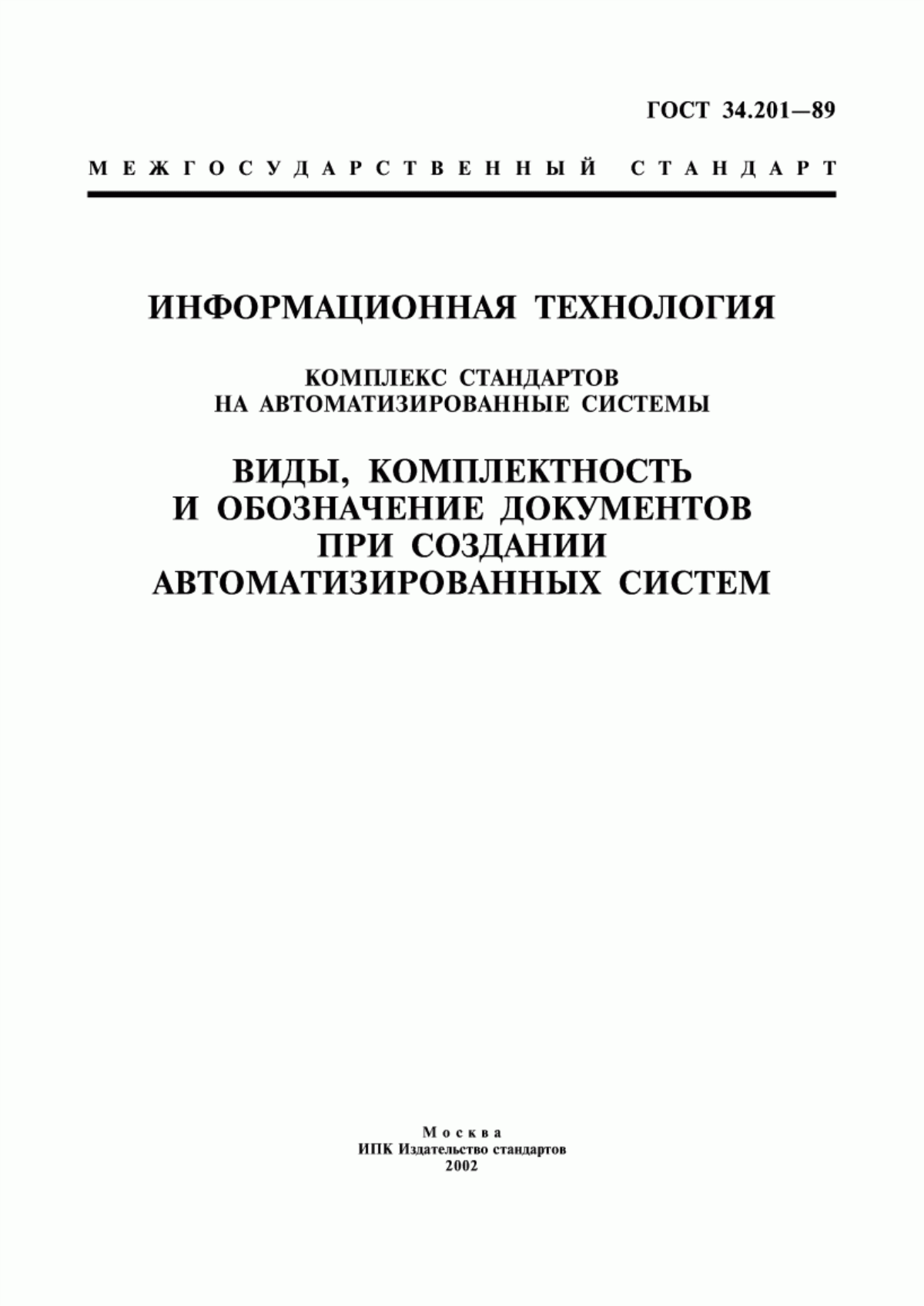 ГОСТ 34.201-89 Информационная технология. Комплекс стандартов на автоматизированные системы. Виды, комплектность и обозначение документов при создании автоматизированных систем