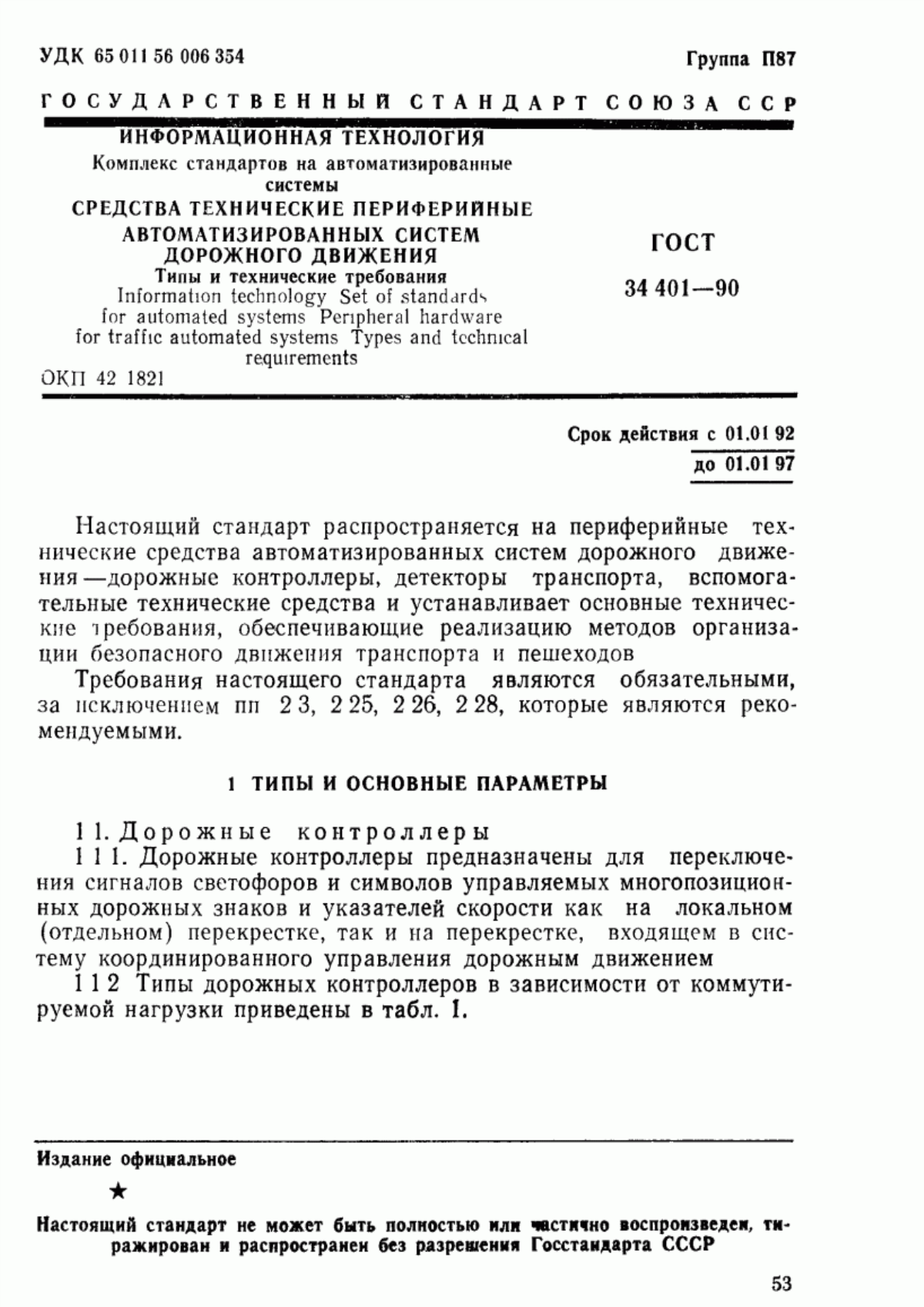 ГОСТ 34.401-90 Информационная технология. Комплекс стандартов на автоматизированные системы. Средства технические периферийные автоматизированных систем дорожного движения. Типы и технические требования