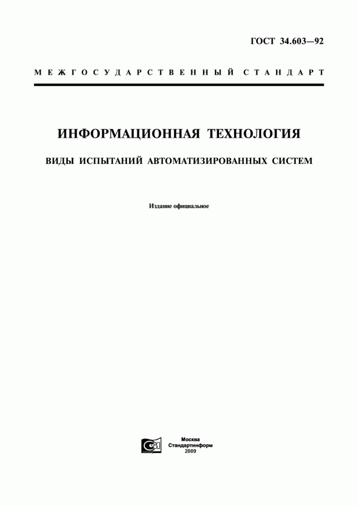 ГОСТ 34.603-92 Информационная технология. Виды испытаний автоматизированных систем