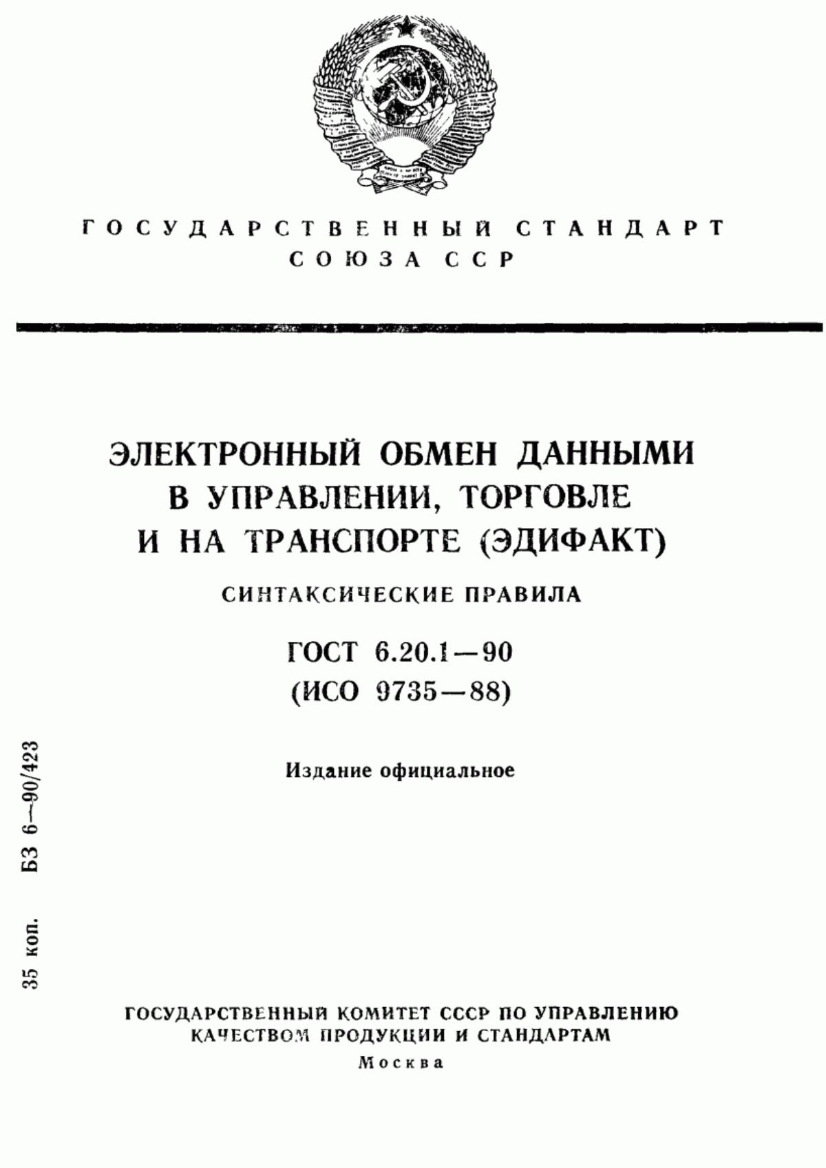 ГОСТ 6.20.1-90 Электронный обмен данными в управлении, торговле и на транспорте (ЭДИФАКТ). Синтаксические правила