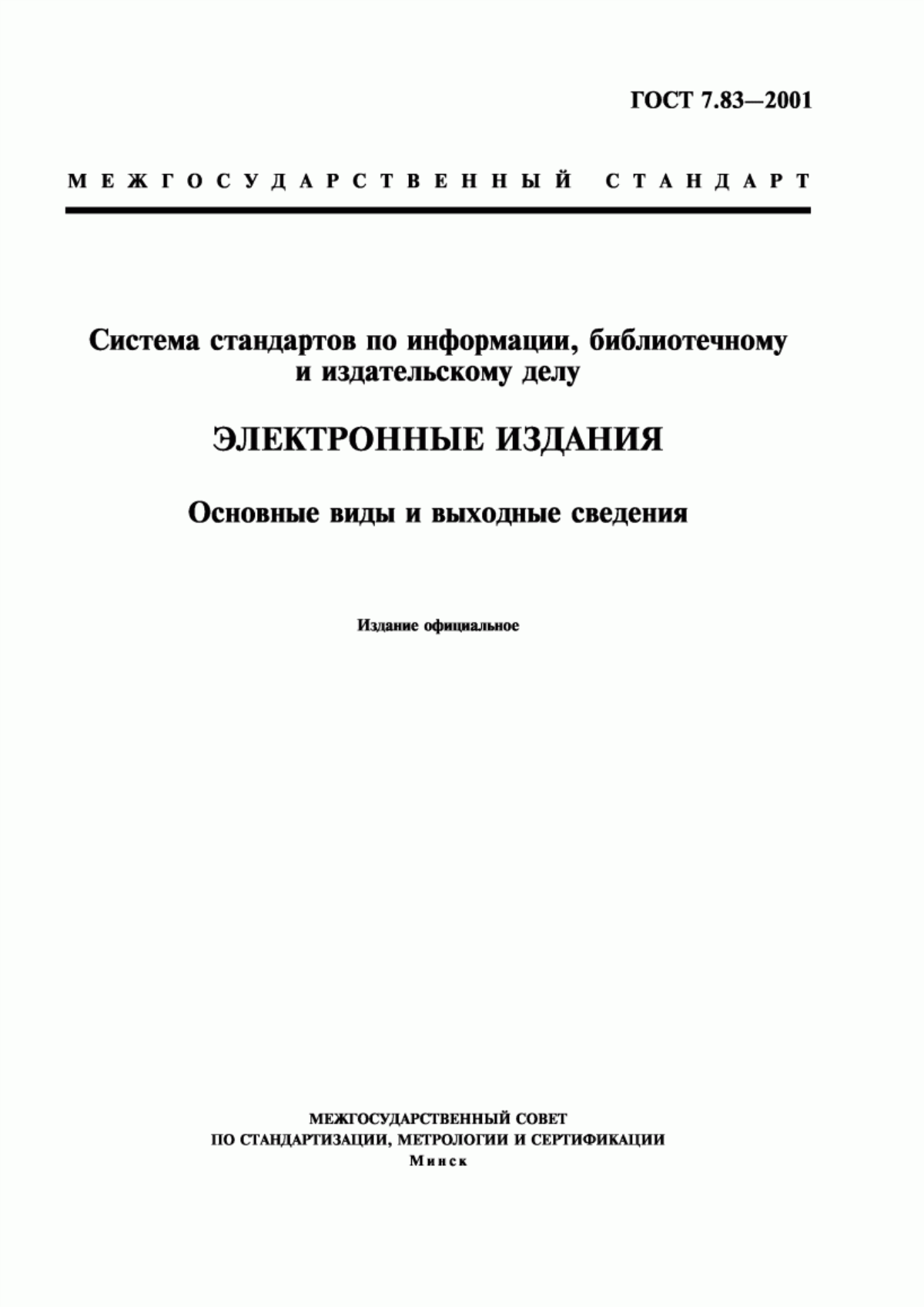 ГОСТ 7.83-2001 Система стандартов по информации, библиотечному и издательскому делу. Электронные издания. Основные виды и выходные сведения