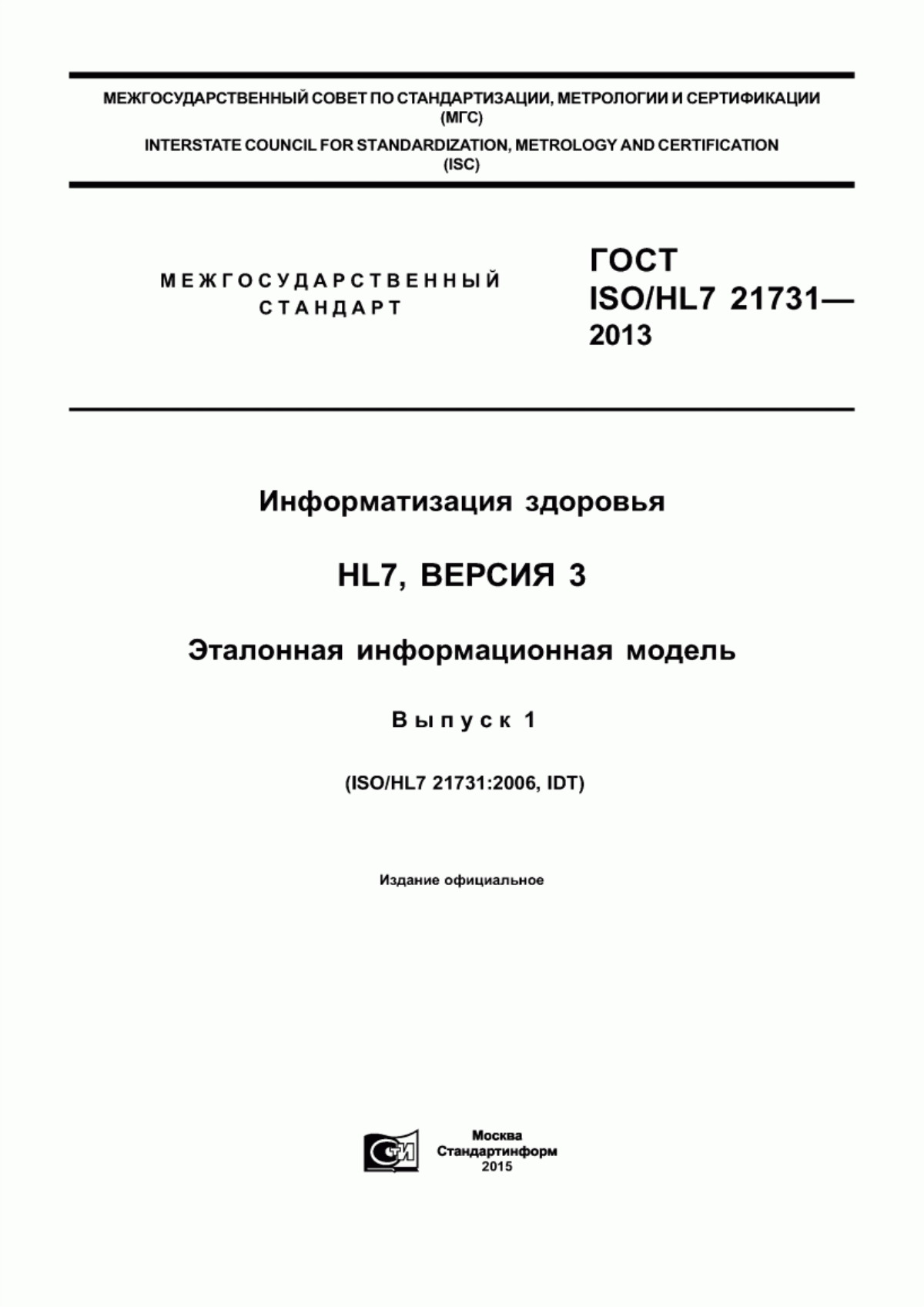 ГОСТ ISO/HL7 21731-2013 Информатизация здоровья. HL7, версия 3. Эталонная информационная модель. Выпуск 1