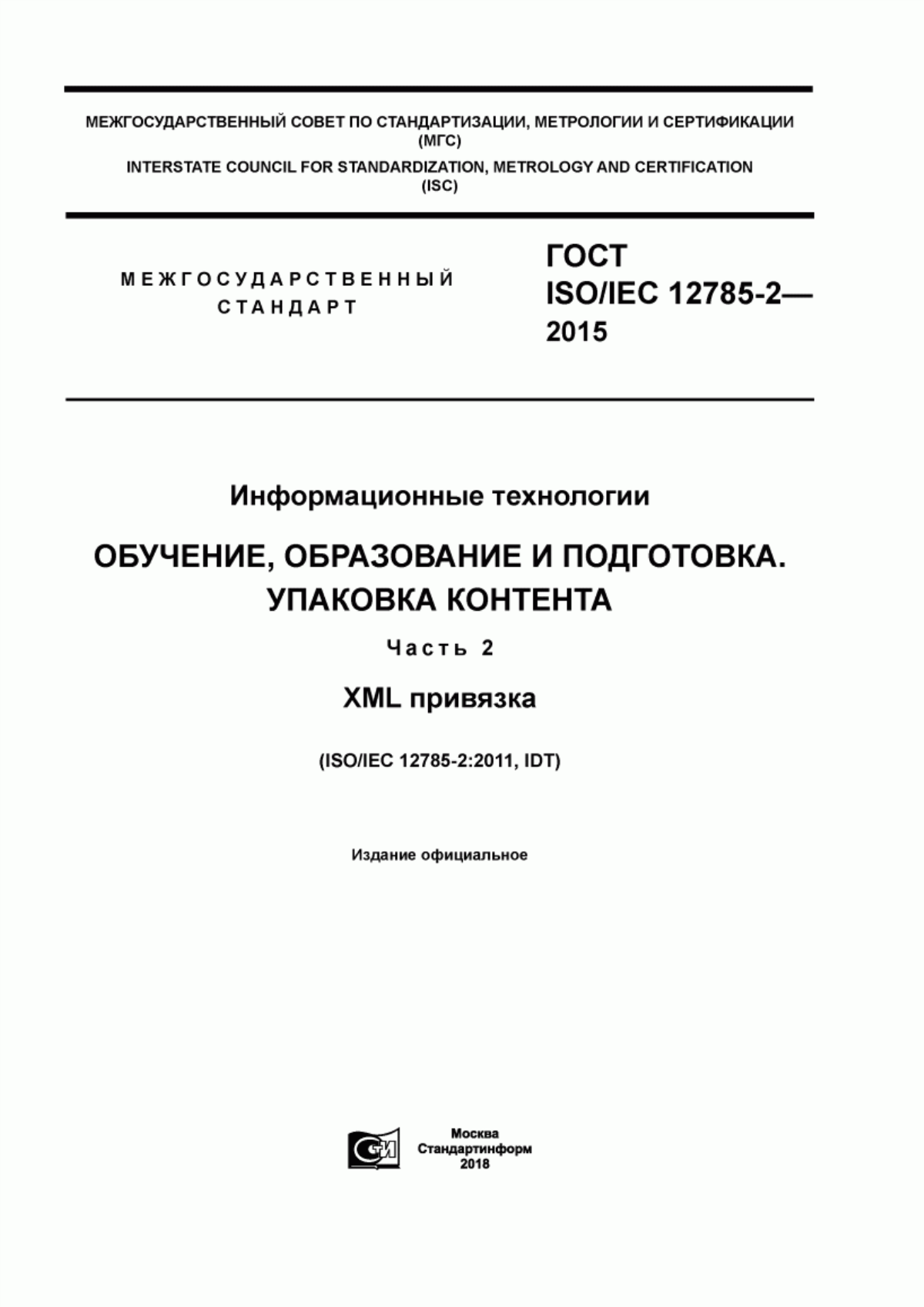 ГОСТ ISO/IEC 12785-2-2015 Информационные технологии. Обучение, образование и подготовка. Упаковка контента. Часть 2. XML привязка