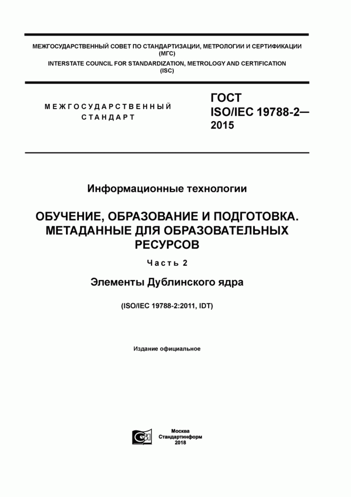 ГОСТ ISO/IEC 19788-2-2015 Информационные технологии. Обучение, образование и подготовка. Метаданные для образовательных ресурсов. Часть 2. Элементы дублинского ядра