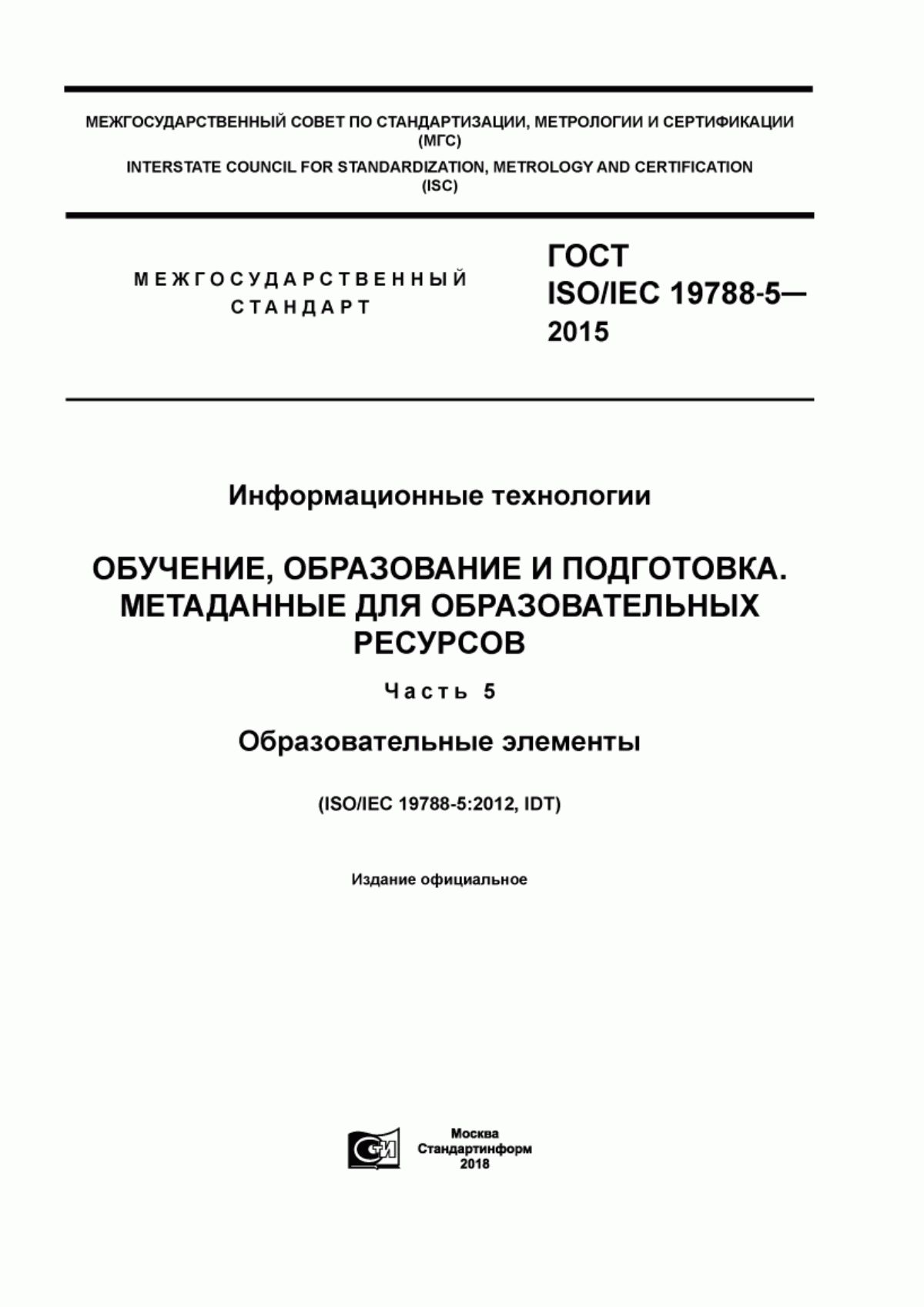 ГОСТ ISO/IEC 19788-5-2015 Информационные технологии. Обучение, образование и подготовка. Метаданные для образовательных ресурсов. Часть 5. Образовательные элементы