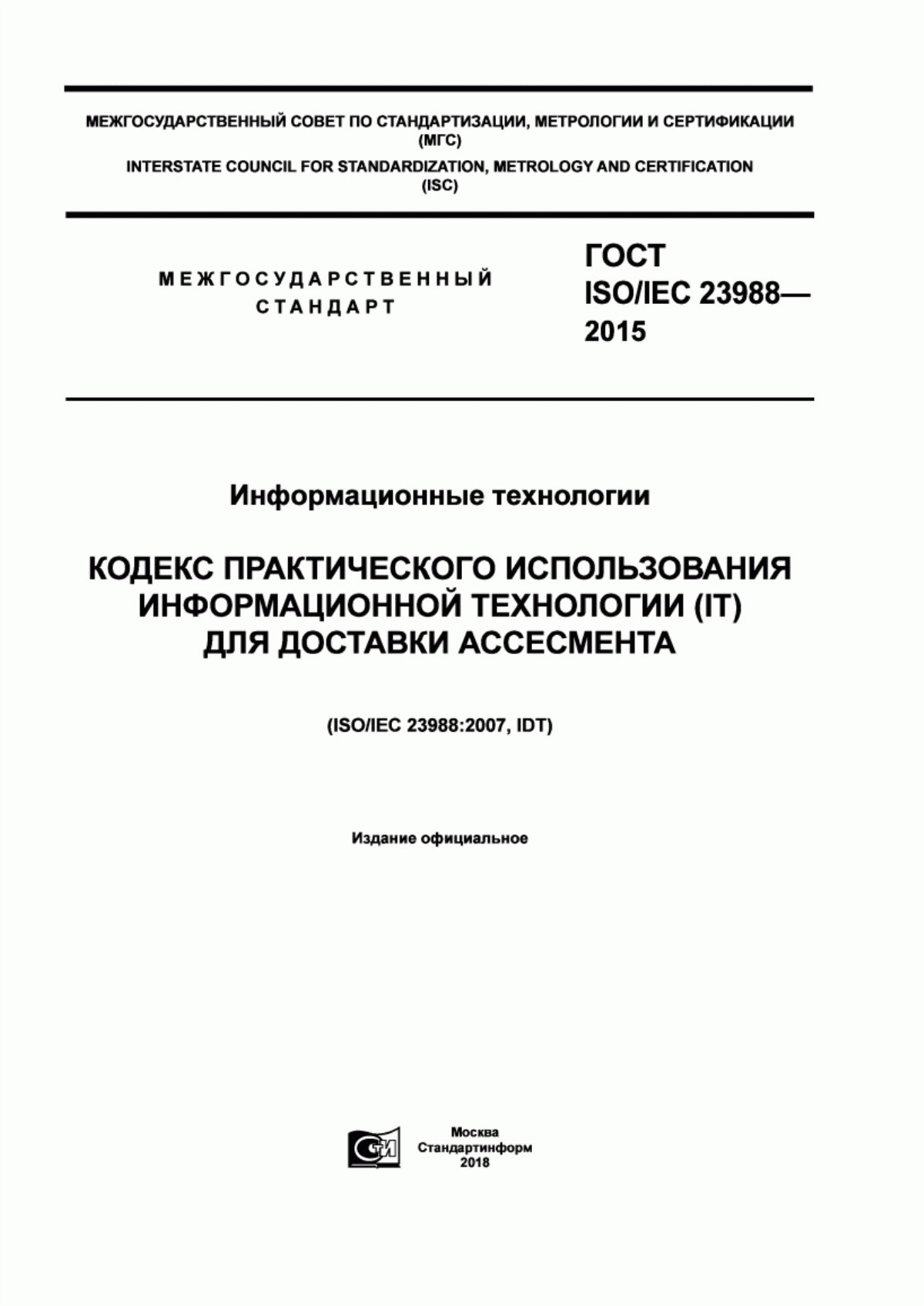 ГОСТ ISO/IEC 23988-2015 Информационные технологии. Кодекс практического использования информационной технологии (IT) для доставки ассесмента