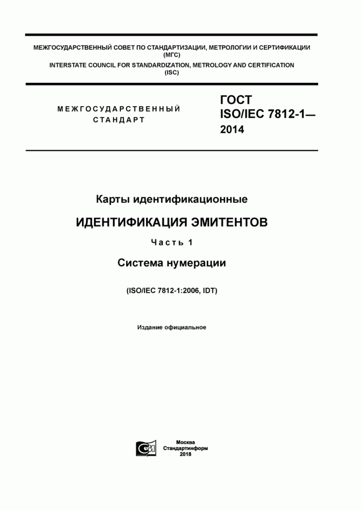 ГОСТ ISO/IEC 7812-1-2014 Карты идентификационные. Идентификация эмитентов. Часть 1. Система нумерации