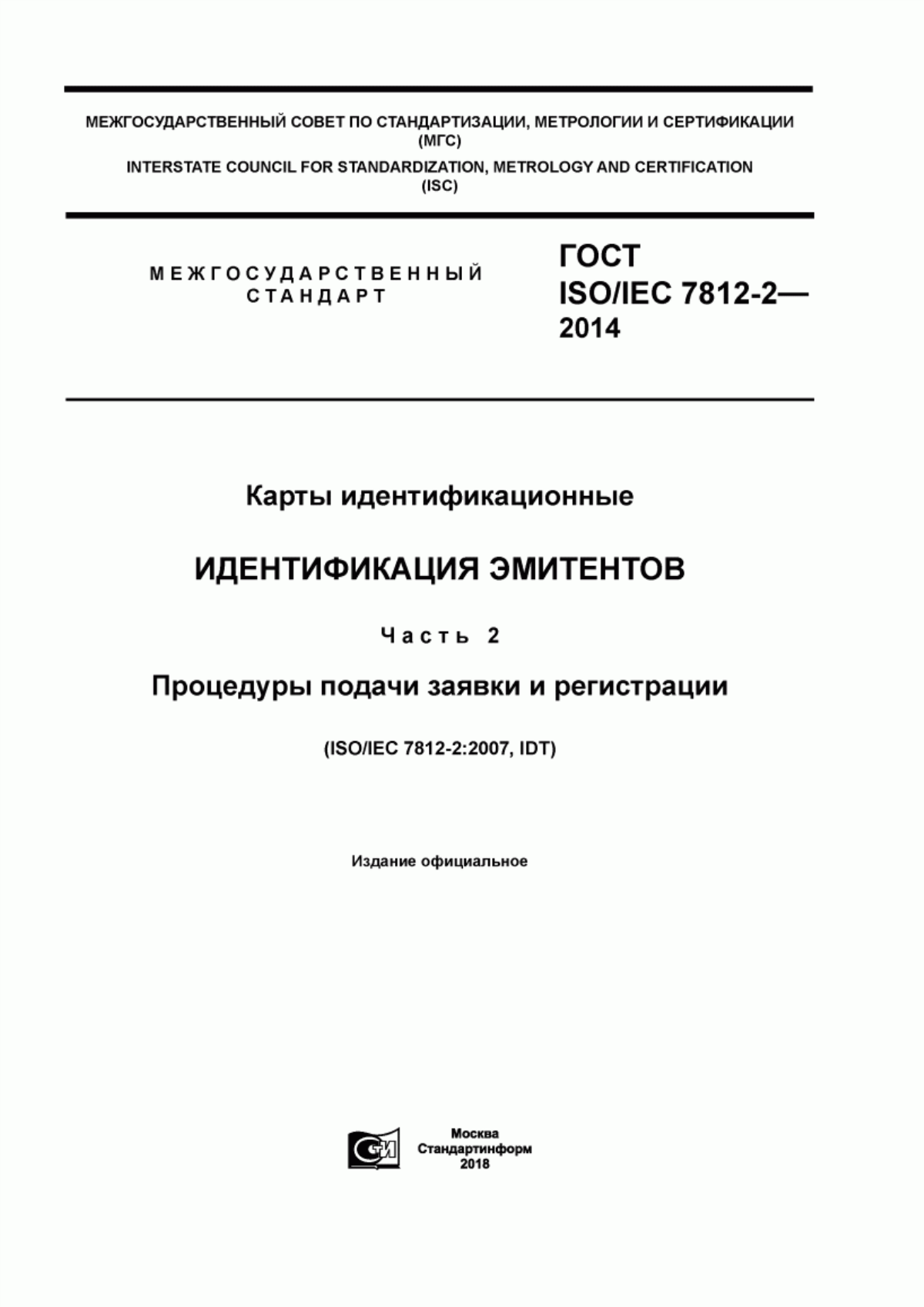 ГОСТ ISO/IEC 7812-2-2014 Карты идентификационные. Идентификация эмитентов. Часть 2. Процедуры подачи заявки и регистрации