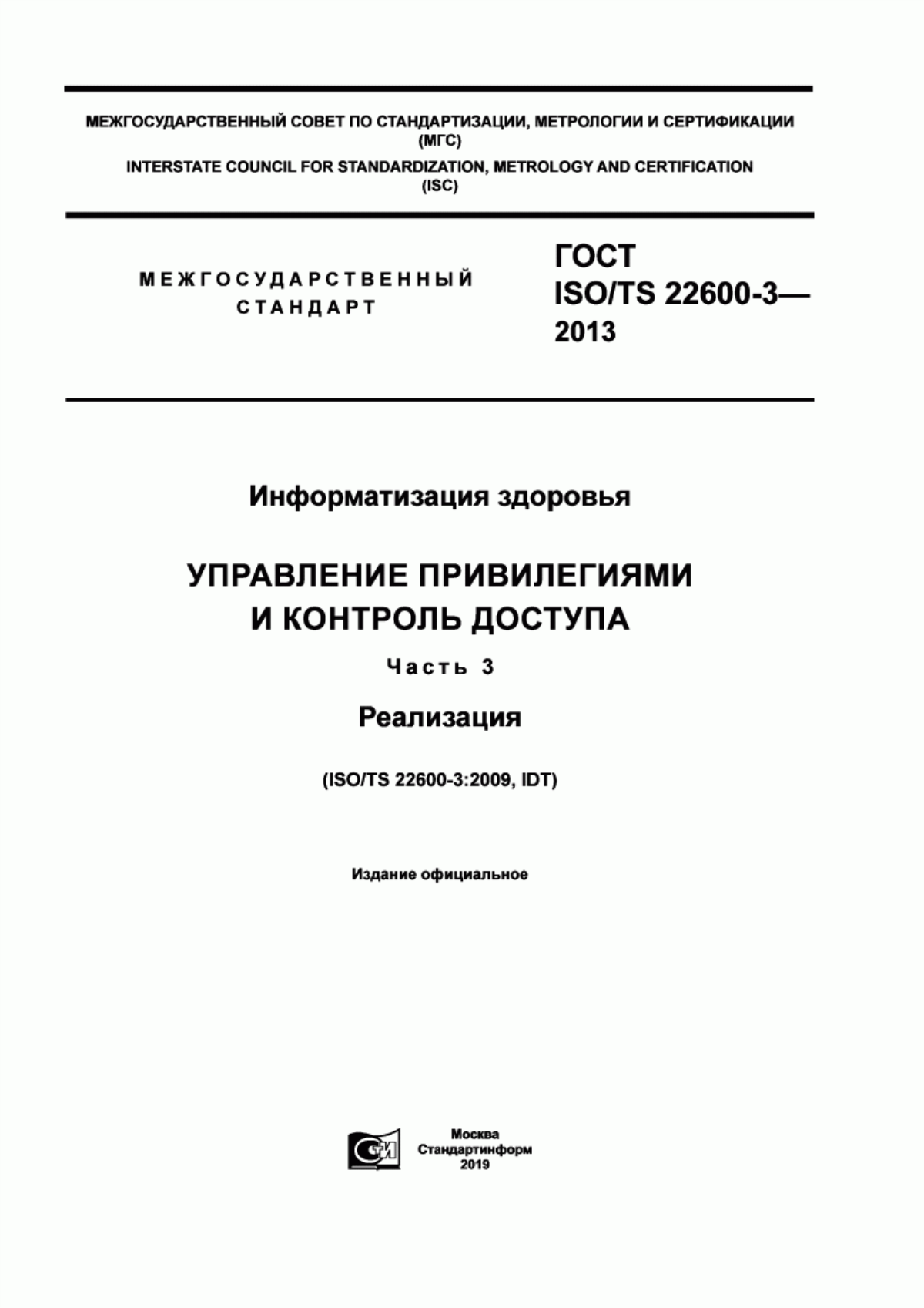 ГОСТ ISO/TS 22600-3-2013 Информатизация здоровья. Управление привилегиями и контроль доступа. Часть 3. Реализация