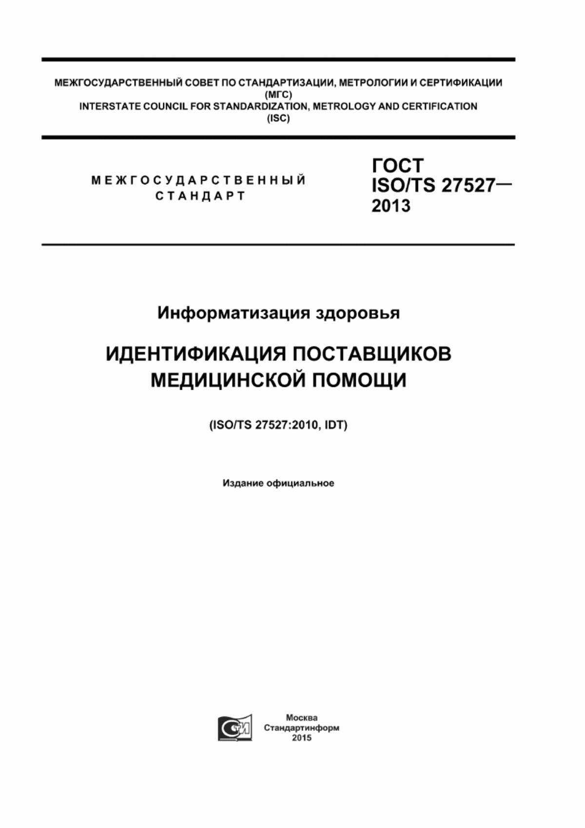 ГОСТ ISO/TS 27527-2013 Информатизация здоровья. Идентификация поставщиков медицинской помощи