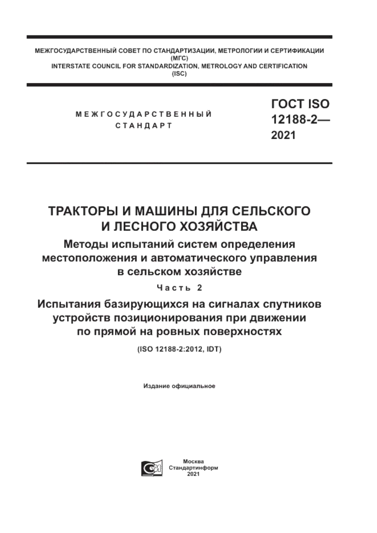 ГОСТ ISO 12188-2-2021 Тракторы и машины для сельского и лесного хозяйства. Методы испытаний систем определения местоположения и автоматического управления в сельском хозяйстве. Часть 2. Испытания базирующихся на сигналах спутников устройств позиционирования при движении по прямой на ровных поверхностях