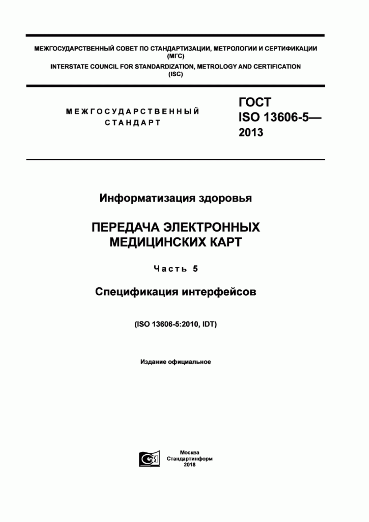 ГОСТ ISO 13606-5-2013 Информатизация здоровья. Передача электронных медицинских карт. Часть 5. Спецификация интерфейсов