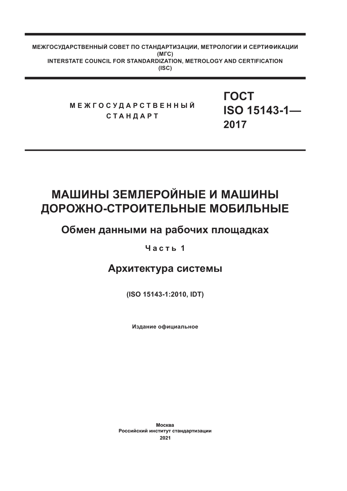 ГОСТ ISO 15143-1-2017 Машины землеройные и машины дорожно-строительные мобильные. Обмен данными на рабочих площадках. Часть 1. Архитектура системы