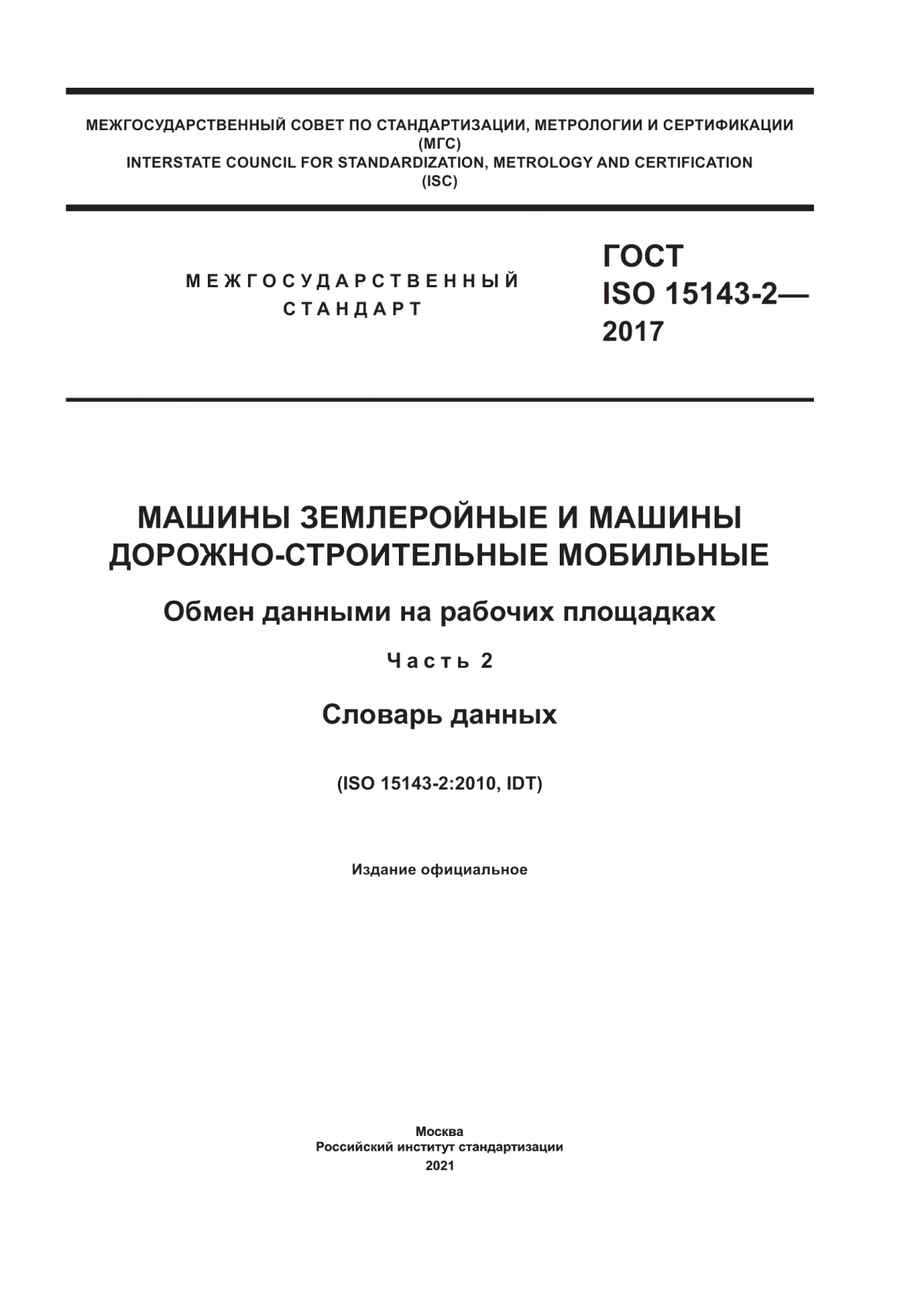 ГОСТ ISO 15143-2-2017 Машины землеройные и машины дорожно-строительные мобильные. Обмен данными на рабочих площадках. Часть 2. Словарь данных