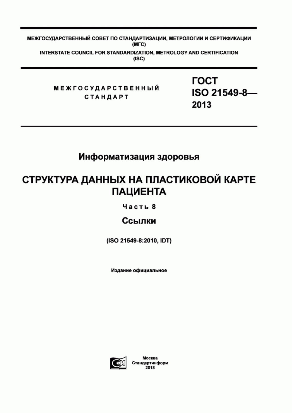 ГОСТ ISO 21549-8-2013 Информатизация здоровья. Структура данных на пластиковой карте пациента. Часть 8. Ссылки