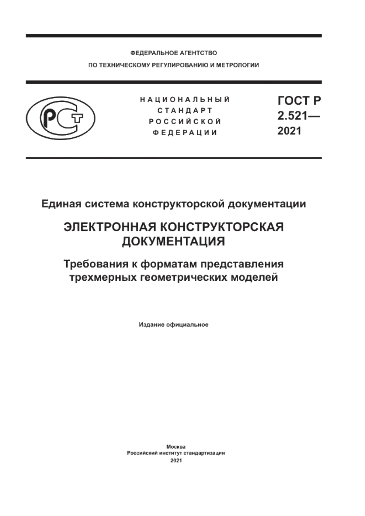 ГОСТ Р 2.521-2021 Единая система конструкторской документации. Электронная конструкторская документация. Требования к форматам представления трехмерных геометрических моделей