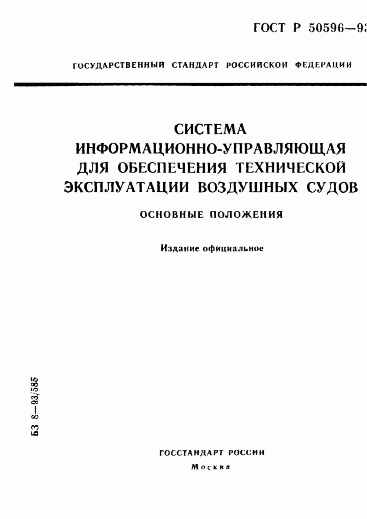 ГОСТ Р 50596-93 Система информационно-управляющая для обеспечения технической эксплуатации воздушных судов. Основные положения