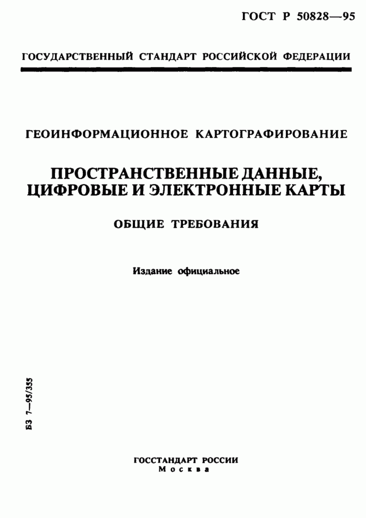 ГОСТ Р 50828-95 Геоинформационное картографирование. Пространственные данные, цифровые и электронные карты. Общие требования