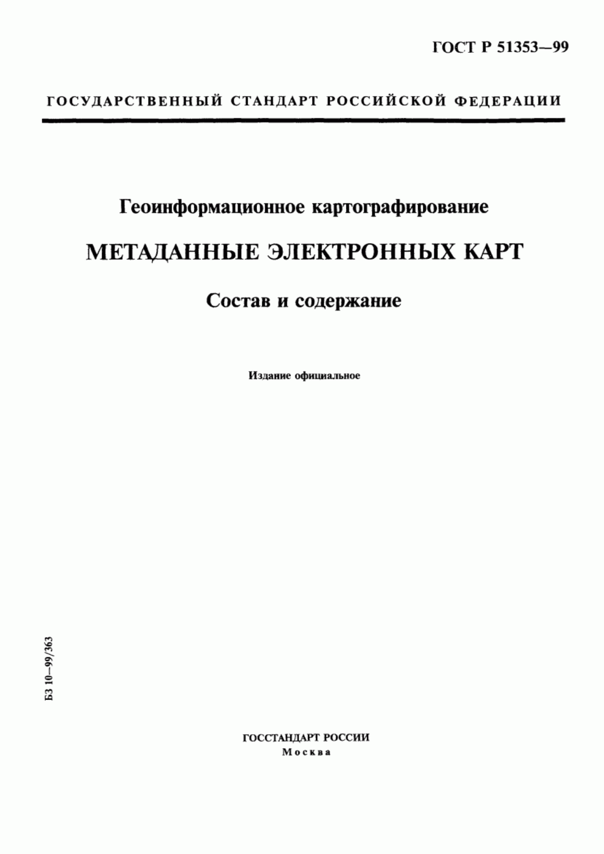 ГОСТ Р 51353-99 Геоинформационное картографирование. Метаданные электронных карт. Состав и содержание