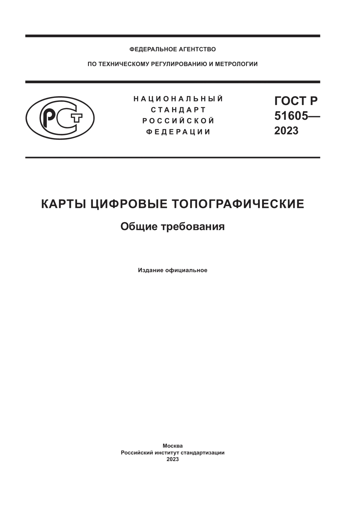 ГОСТ Р 51605-2023 Карты цифровые топографические. Общие требования