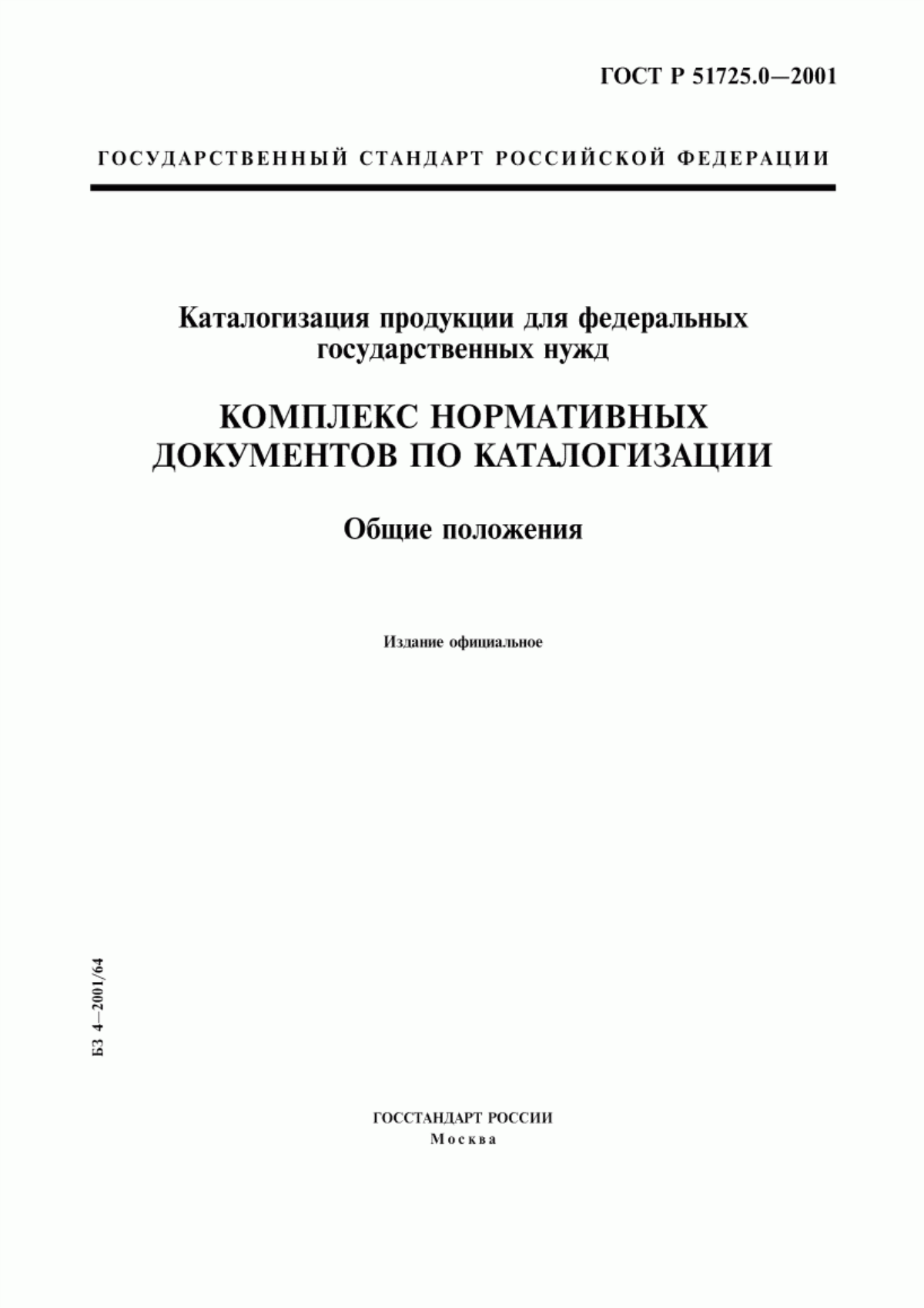 ГОСТ Р 51725.0-2001 Каталогизация продукции для федеральных государственных нужд. Комплекс нормативных документов по каталогизации. Общие положения