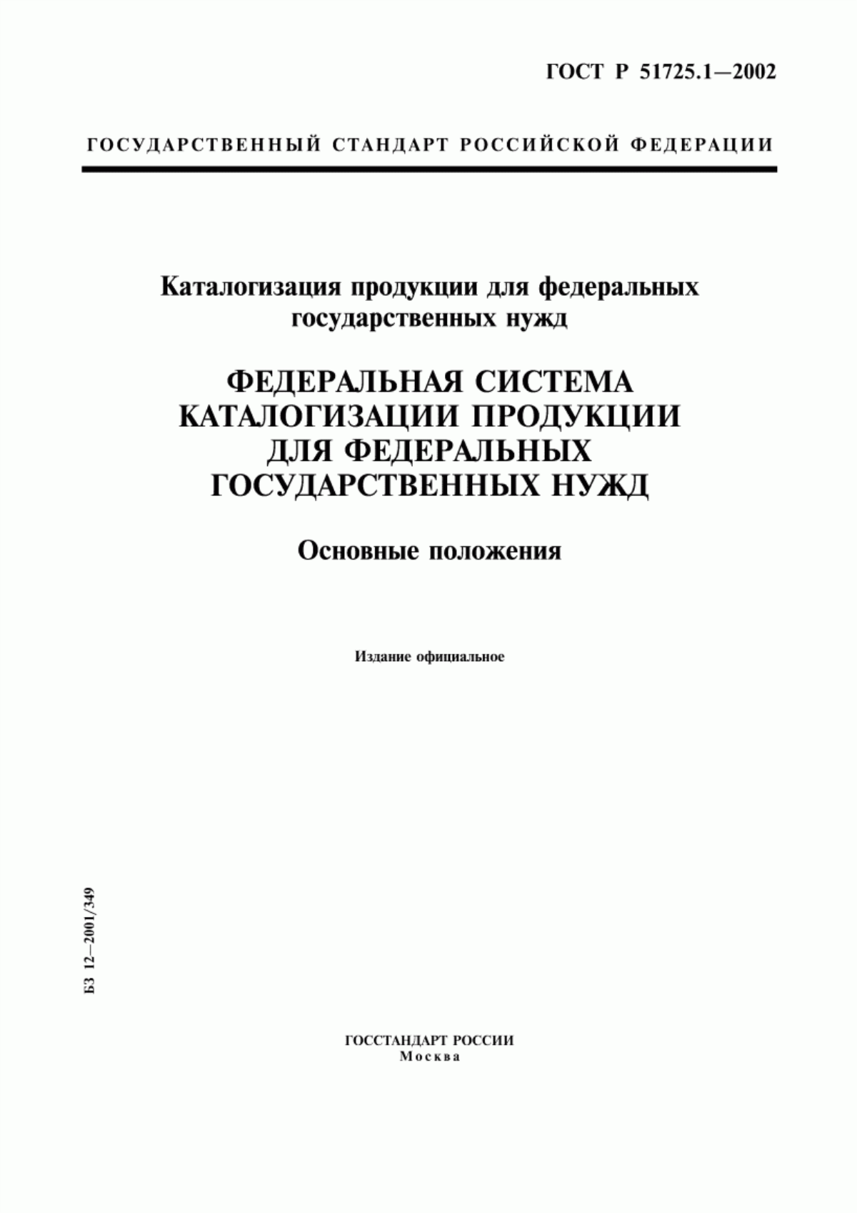 ГОСТ Р 51725.1-2002 Каталогизация продукции для федеральных государственных нужд. Федеральная система каталогизации продукции для федеральных государственных нужд. Основные положения