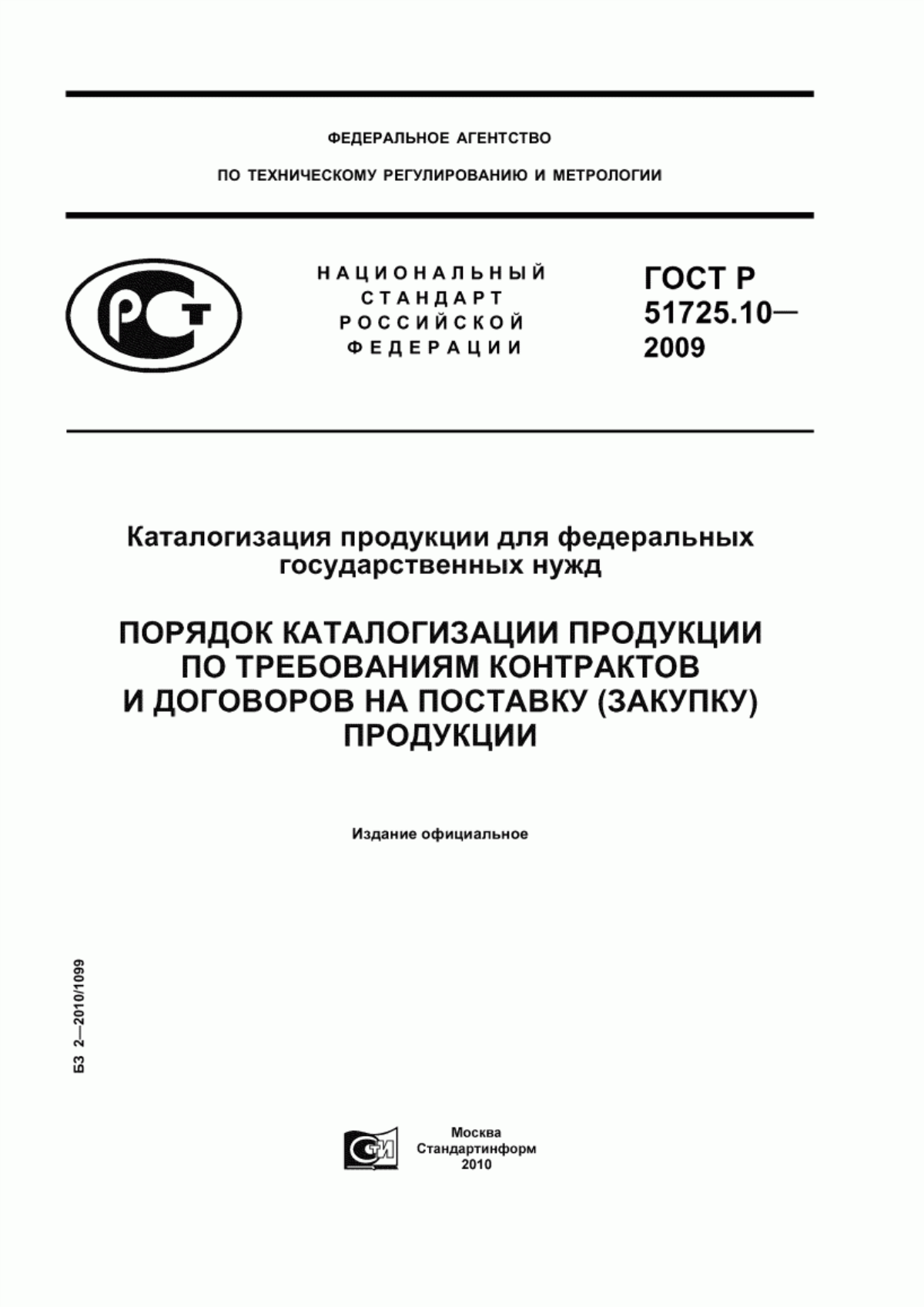 ГОСТ Р 51725.10-2009 Каталогизация продукции для федеральных государственных нужд. Порядок каталогизации продукции по требованиям контрактов и договоров на поставку (закупку) продукции