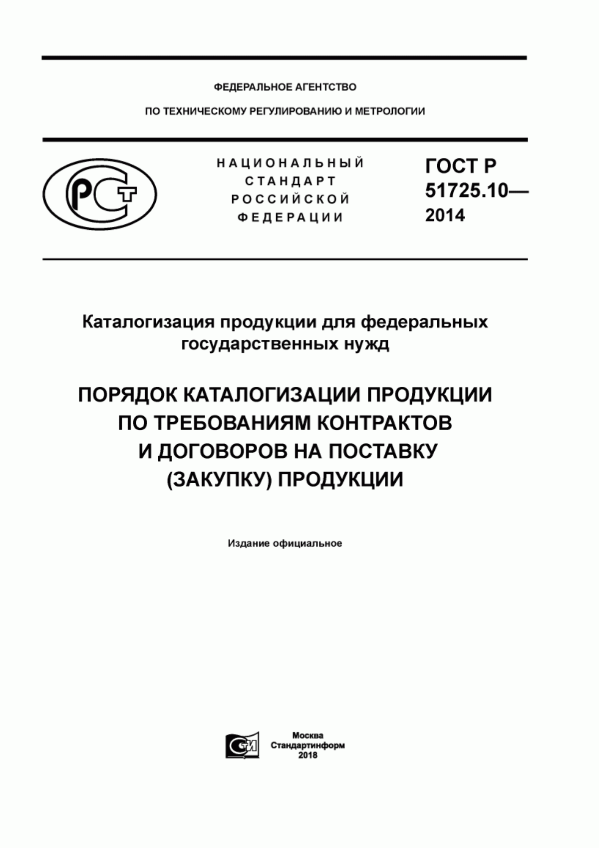 ГОСТ Р 51725.10-2014 Каталогизация продукции для федеральных государственных нужд. Порядок каталогизации продукции по требованиям контрактов и договоров на поставку (закупку) продукции