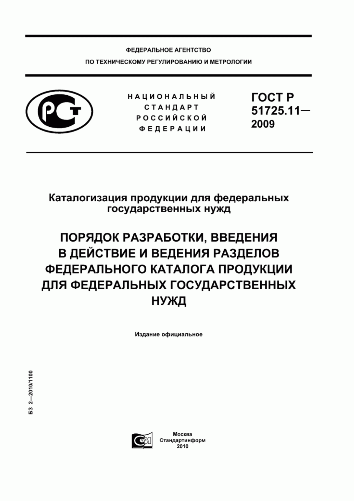 ГОСТ Р 51725.11-2009 Каталогизация продукции для федеральных государственных нужд. Порядок разработки, введения в действие и ведения разделов федерального каталога продукции для федеральных государственных нужд