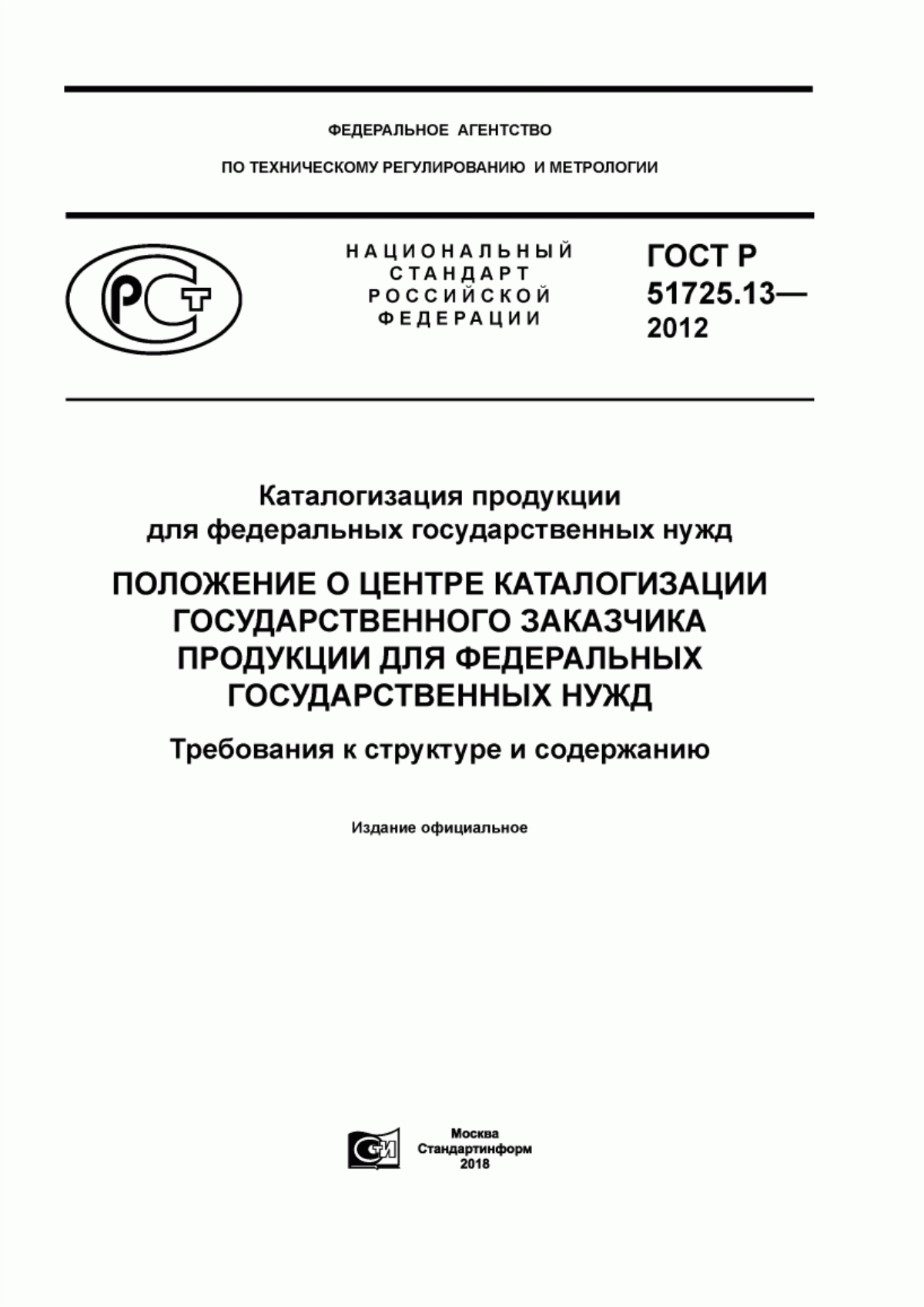 ГОСТ Р 51725.13-2012 Каталогизация продукции для федеральных государственных нужд. Положение о центре каталогизации государственного заказчика продукции для федеральных государственных нужд. Требования к структуре и содержанию