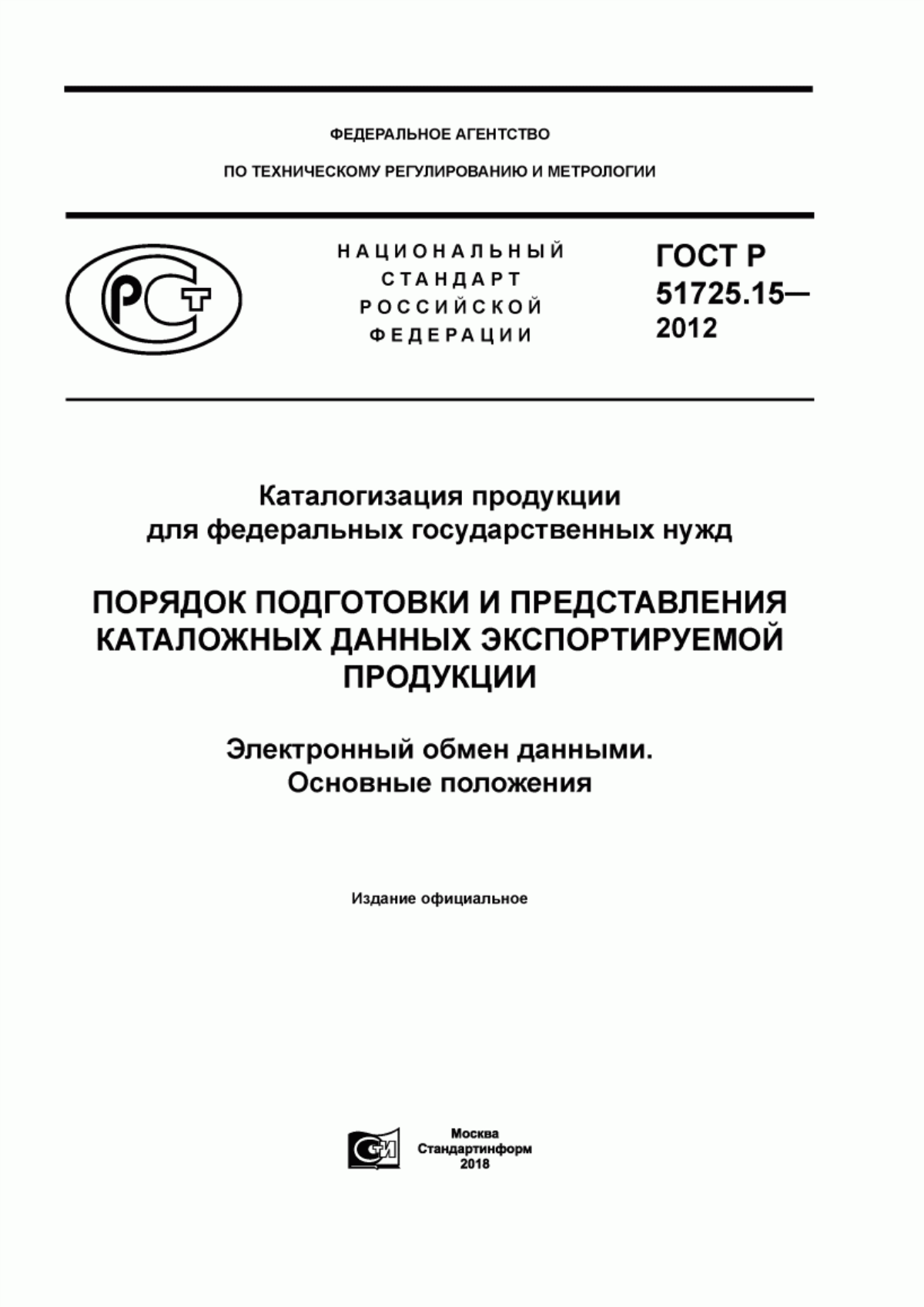 ГОСТ Р 51725.15-2012 Каталогизация продукции для федеральных государственных нужд. Порядок подготовки и представления каталожных данных экспортируемой продукции. Электронный обмен данными. Основные положения