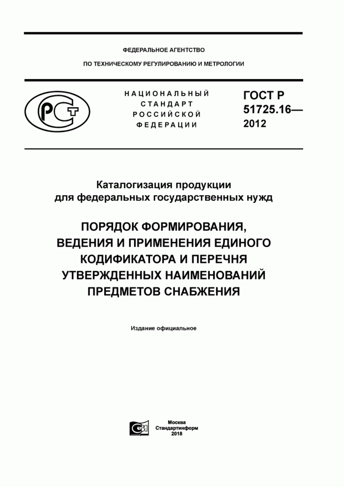 ГОСТ Р 51725.16-2012 Каталогизация продукции для федеральных государственных нужд. Порядок формирования, ведения и применения единого кодификатора и перечня утвержденных наименований предметов снабжения